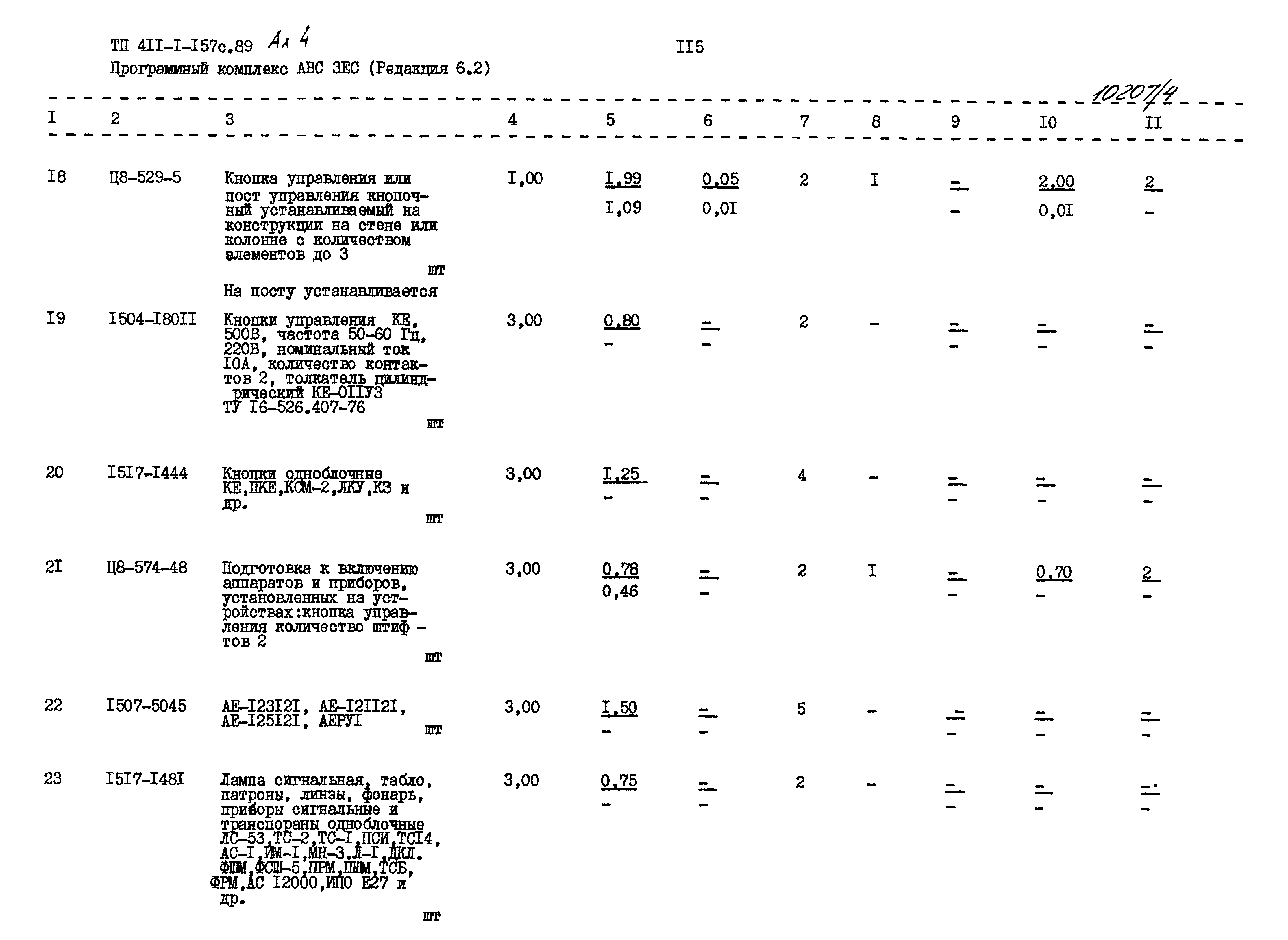 Типовой проект 411-1-157с.89