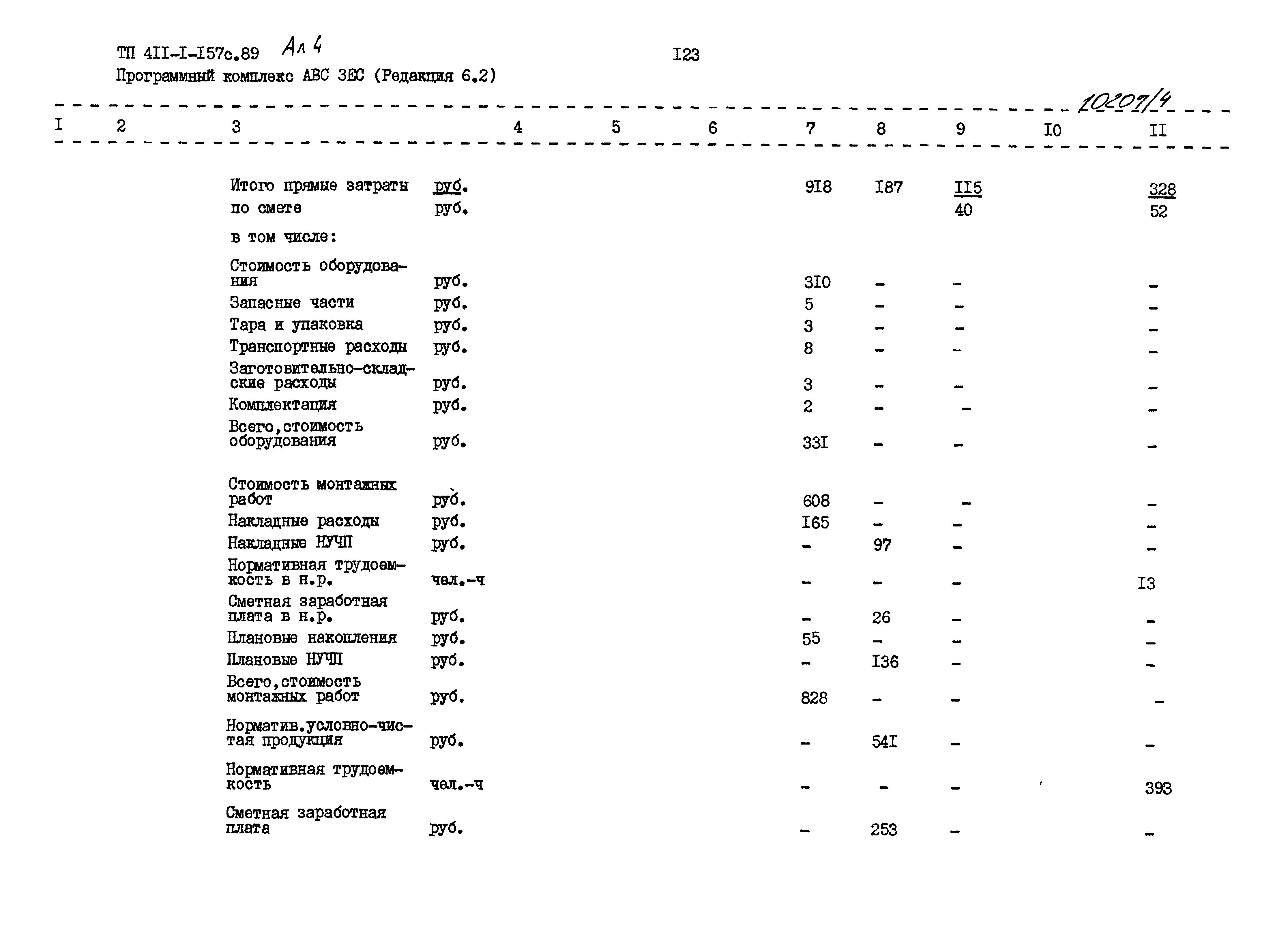 Типовой проект 411-1-157с.89