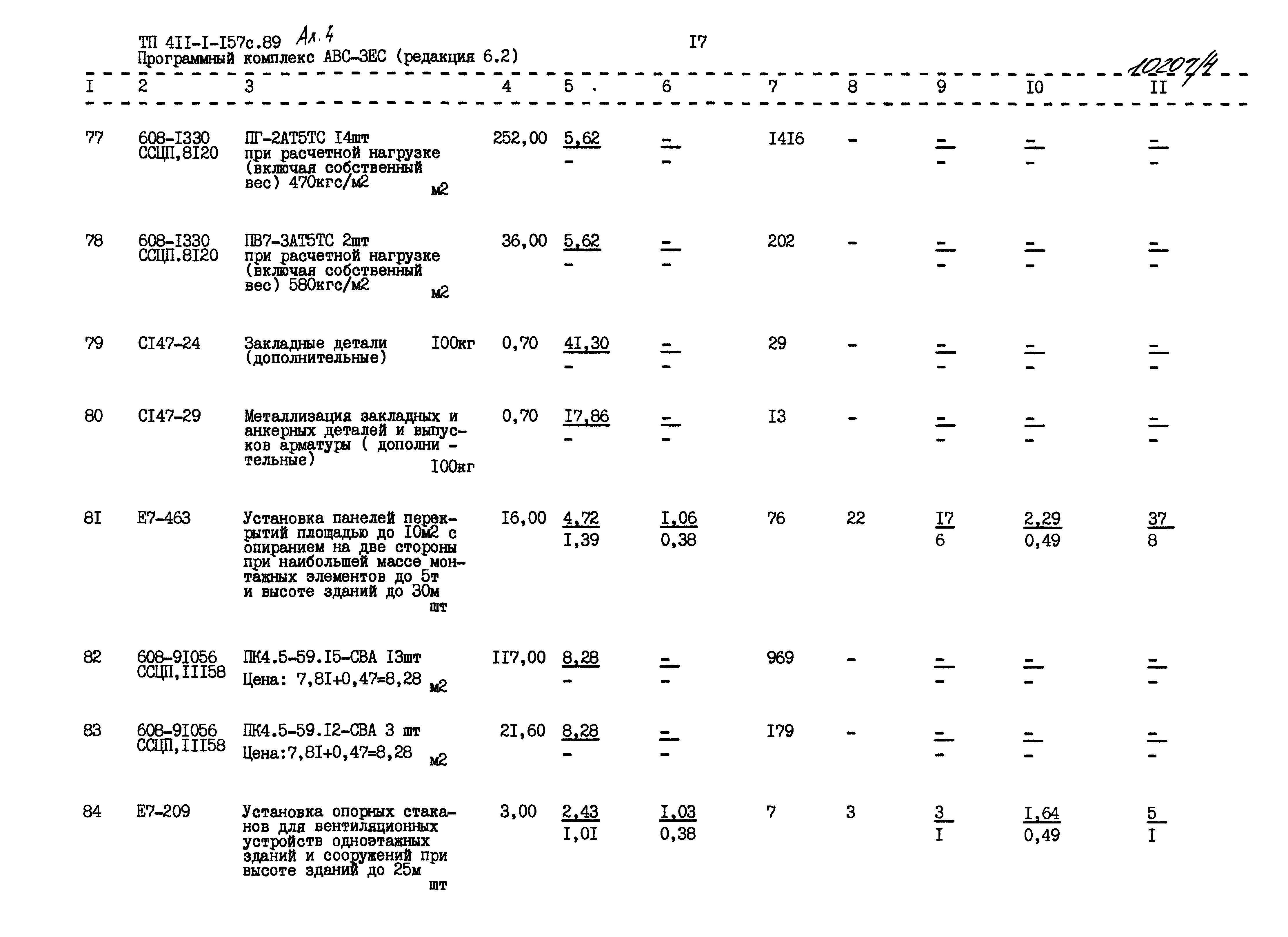 Типовой проект 411-1-157с.89