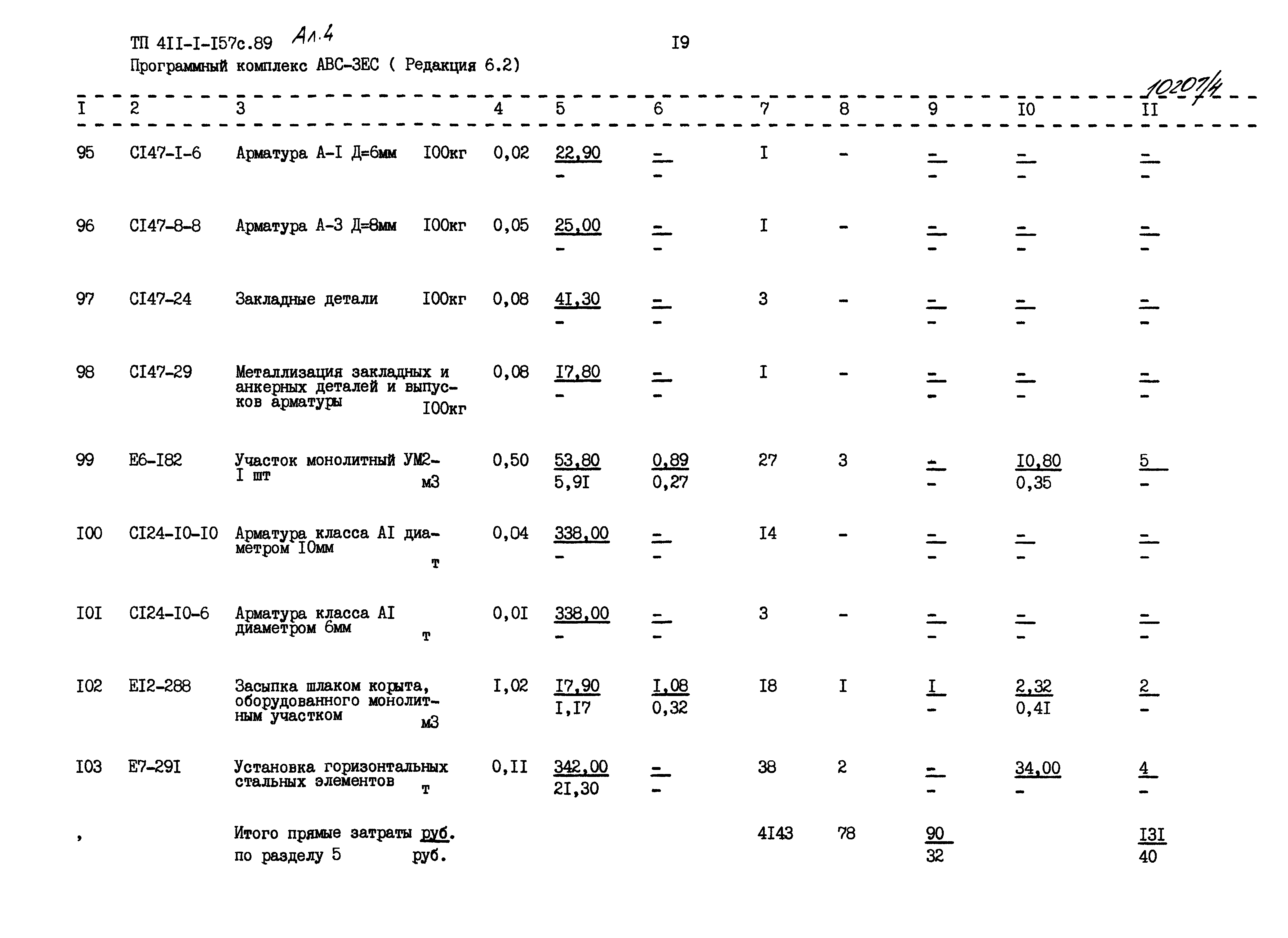 Типовой проект 411-1-157с.89