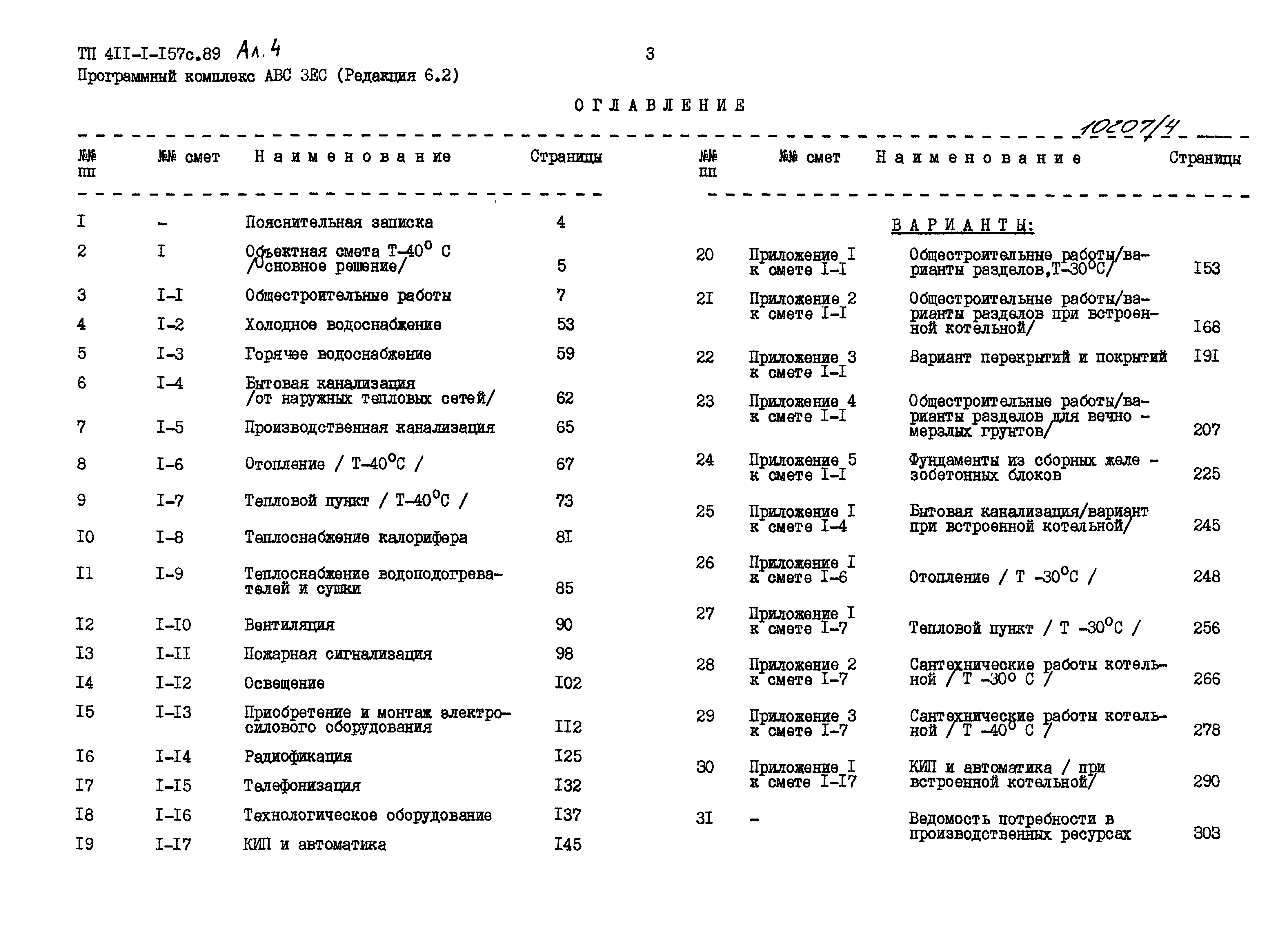 Типовой проект 411-1-157с.89