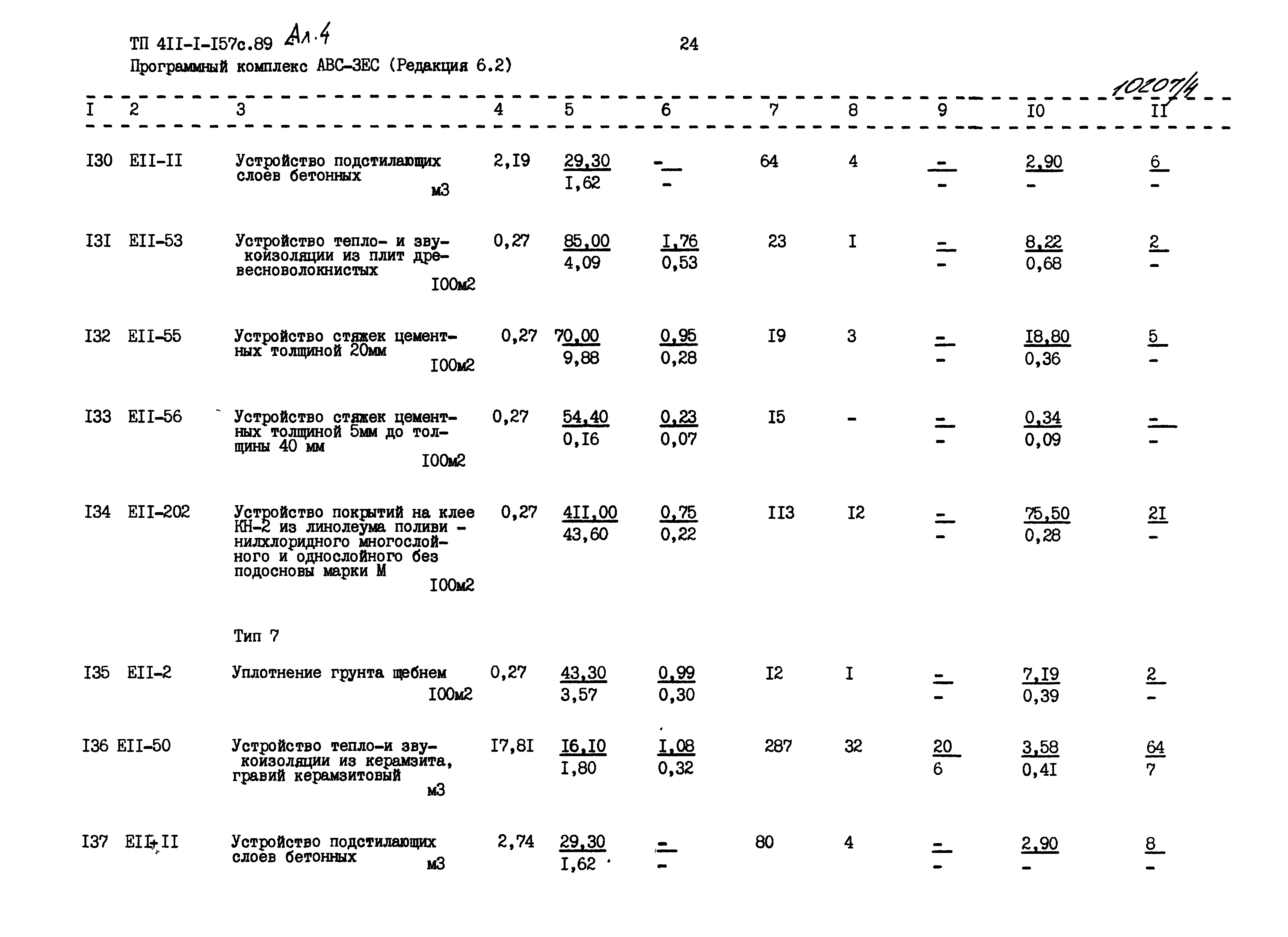 Типовой проект 411-1-157с.89