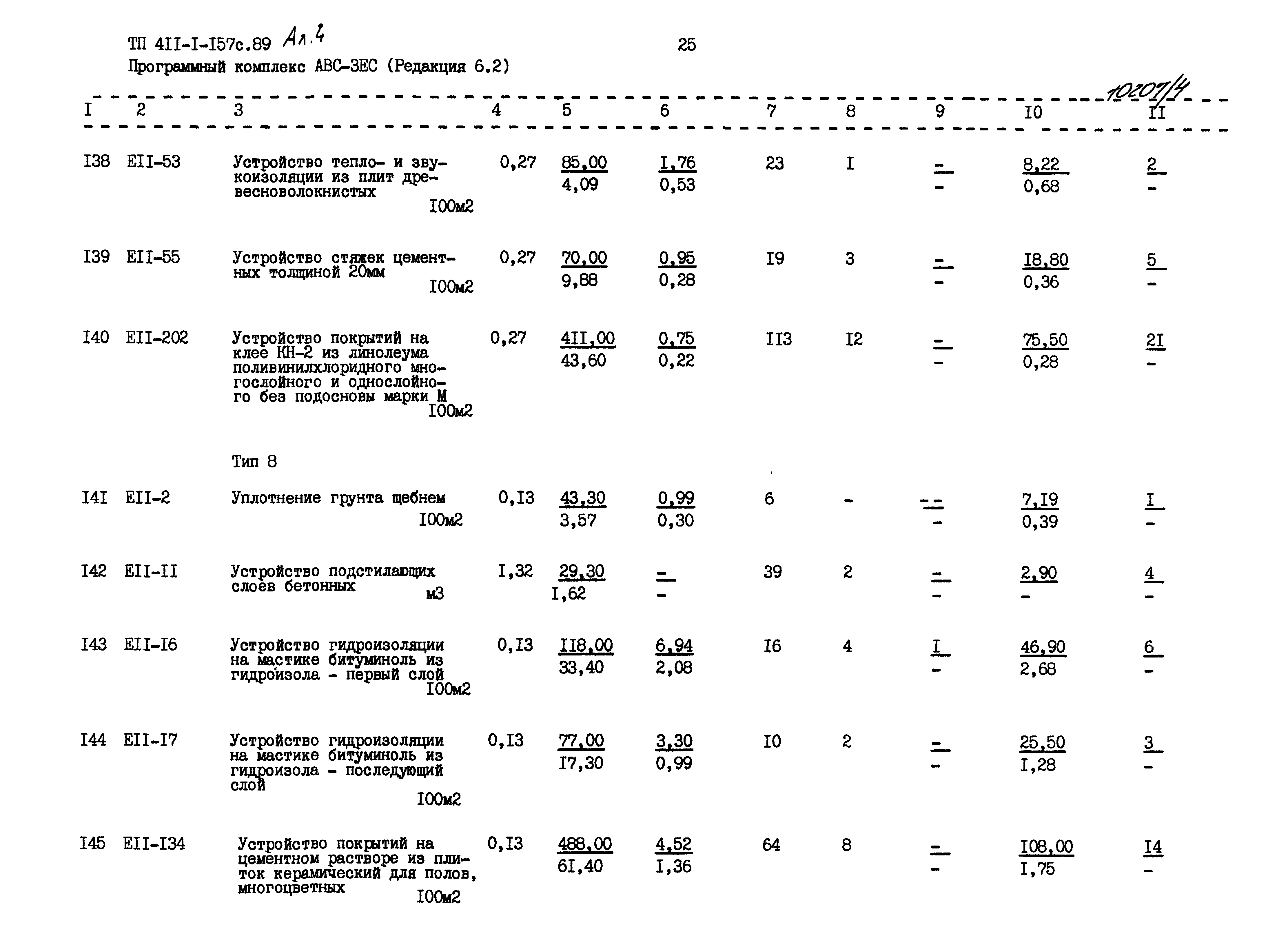 Типовой проект 411-1-157с.89