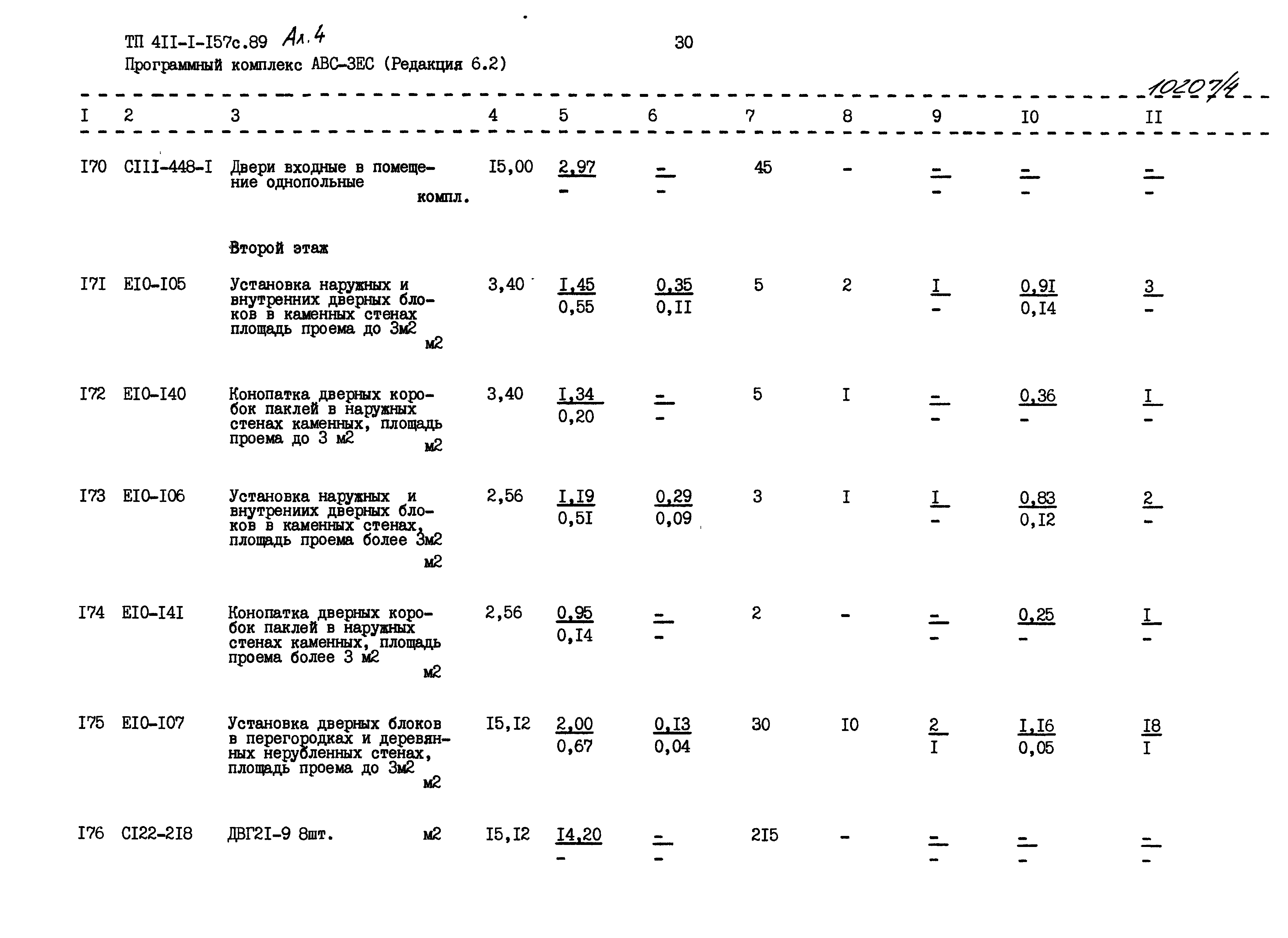 Типовой проект 411-1-157с.89