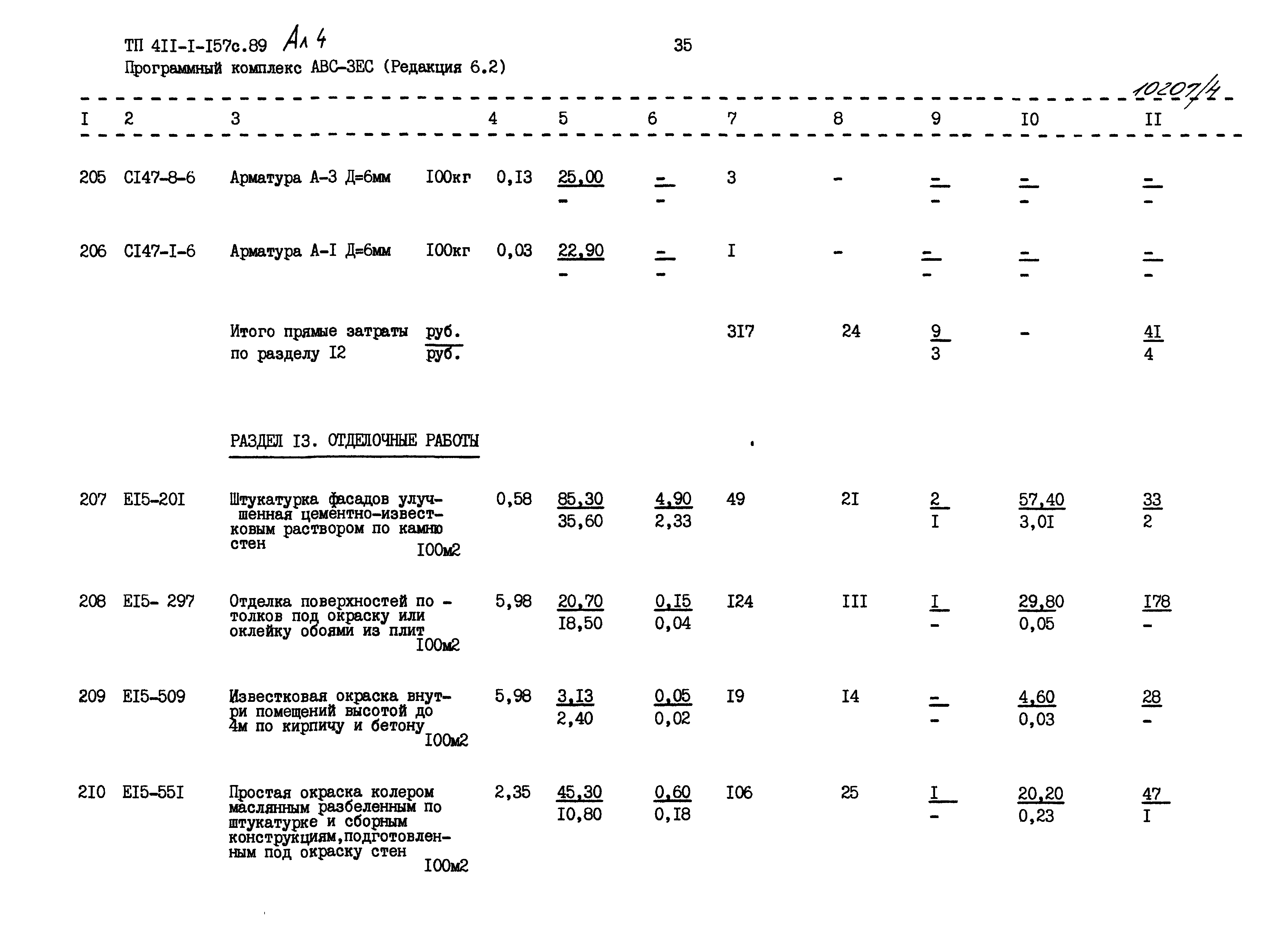 Типовой проект 411-1-157с.89