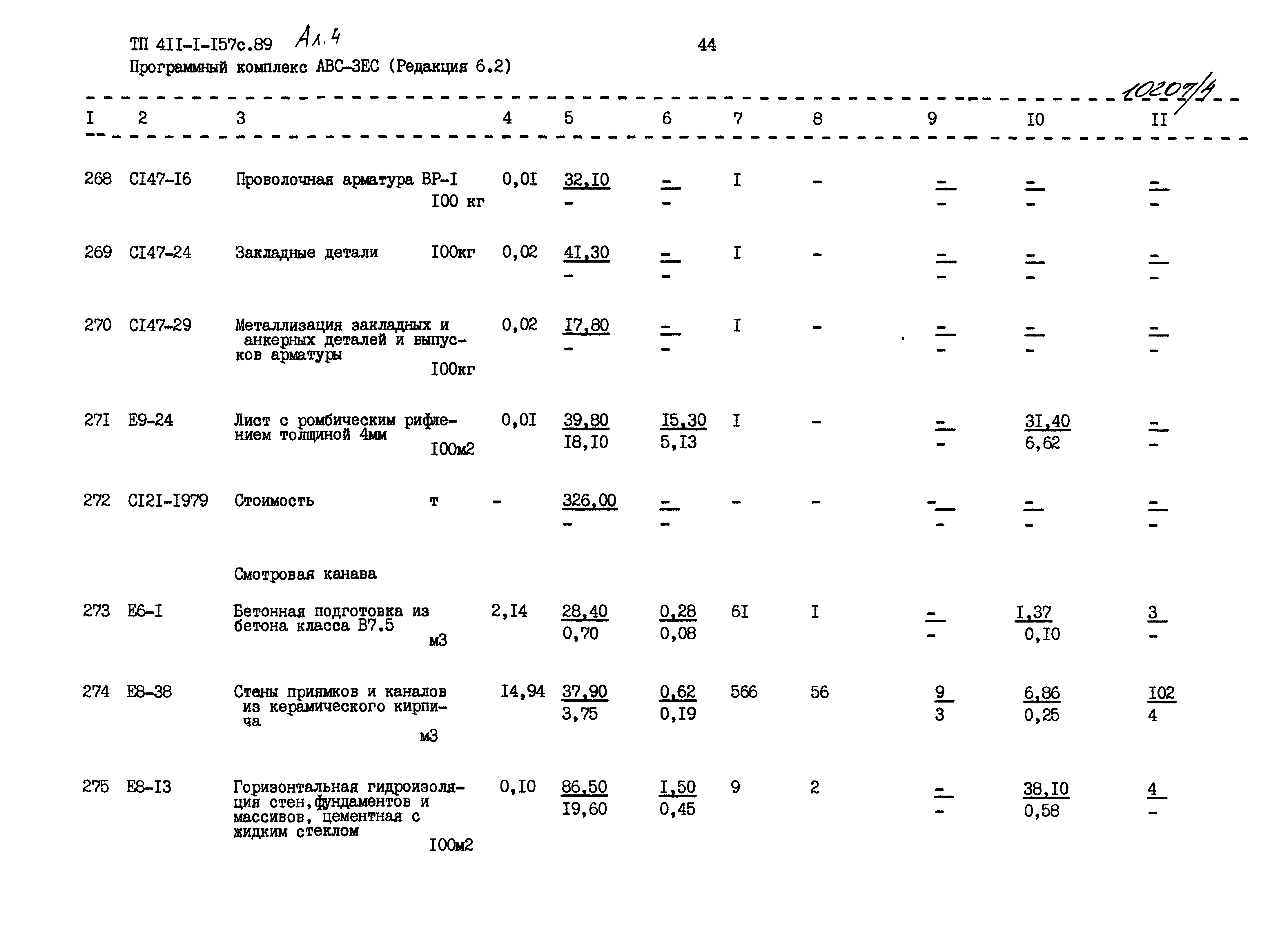 Типовой проект 411-1-157с.89