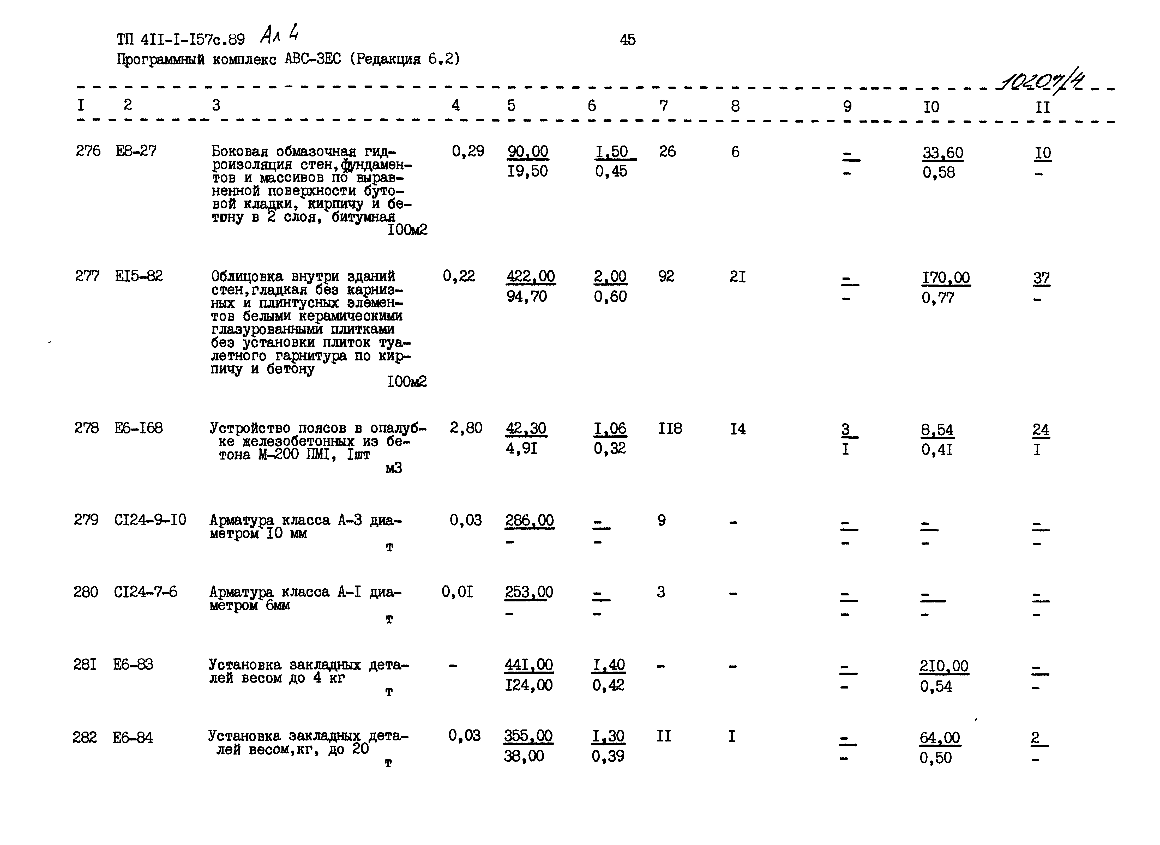 Типовой проект 411-1-157с.89