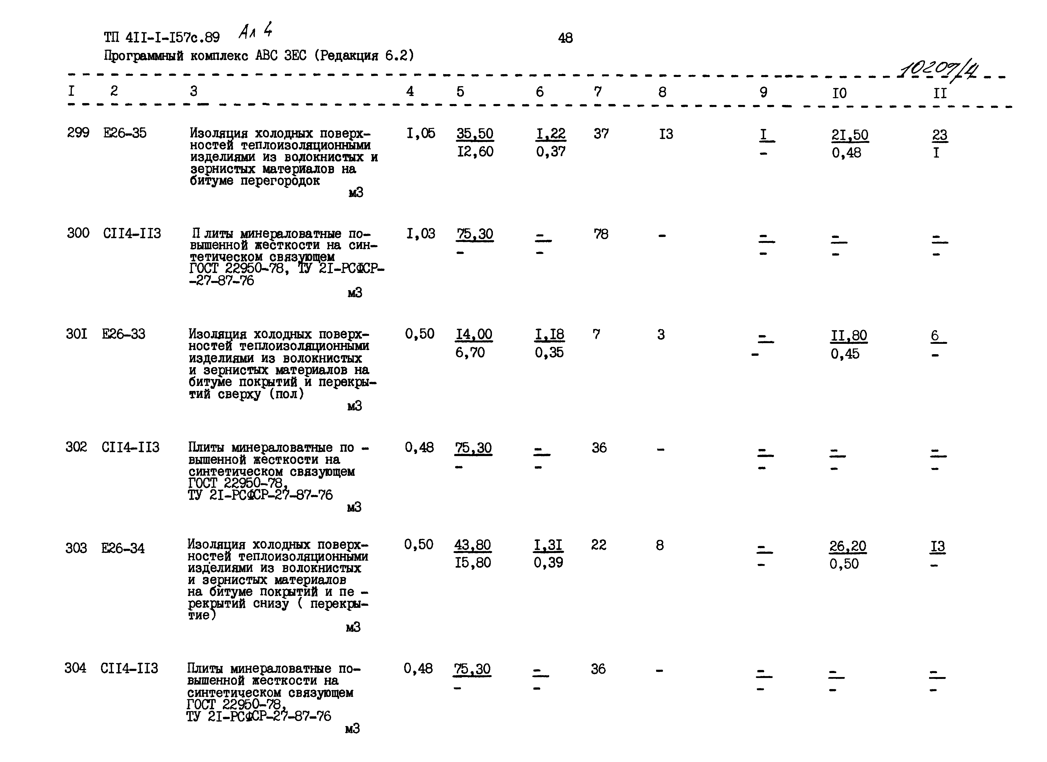 Типовой проект 411-1-157с.89