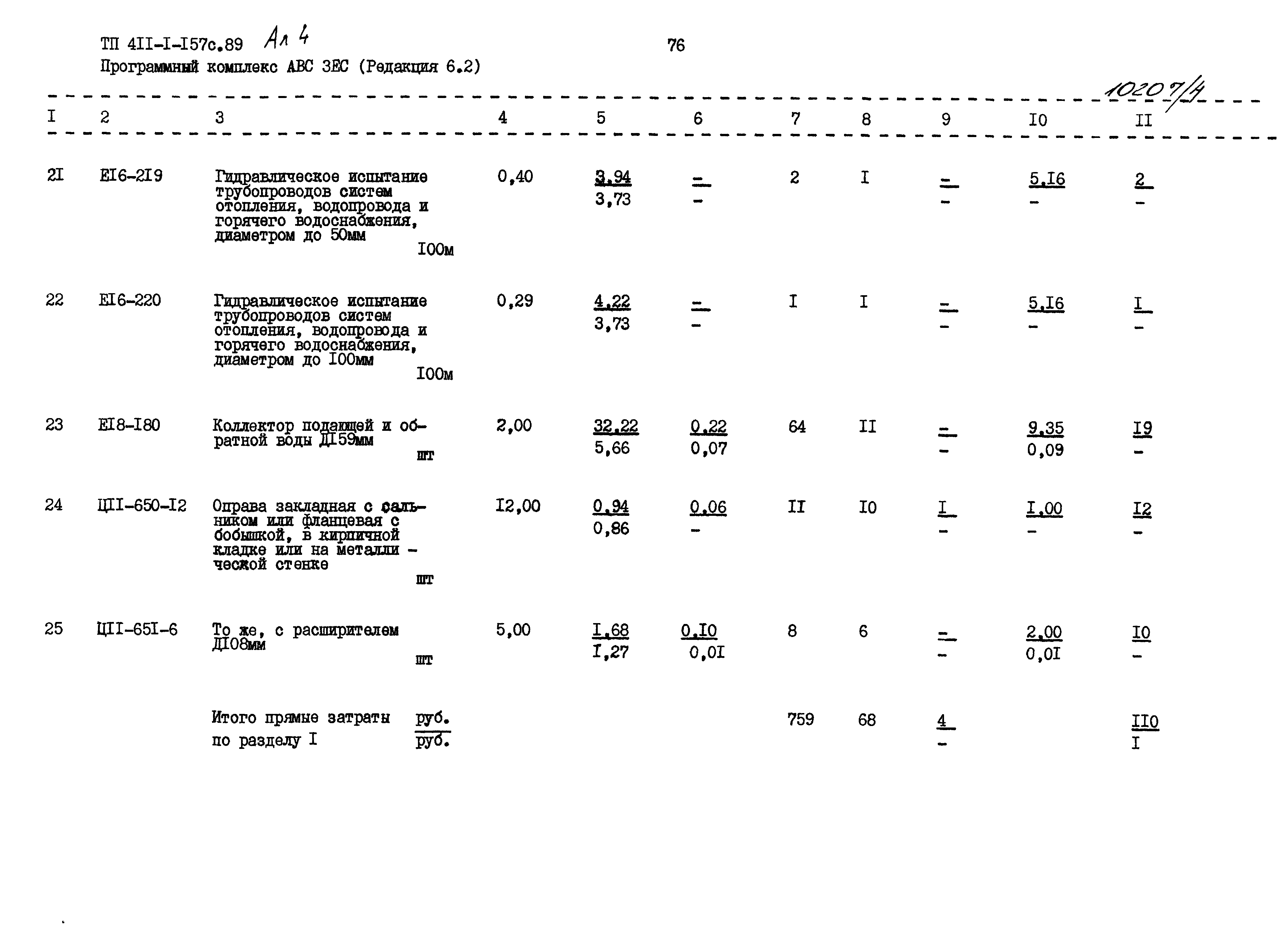 Типовой проект 411-1-157с.89