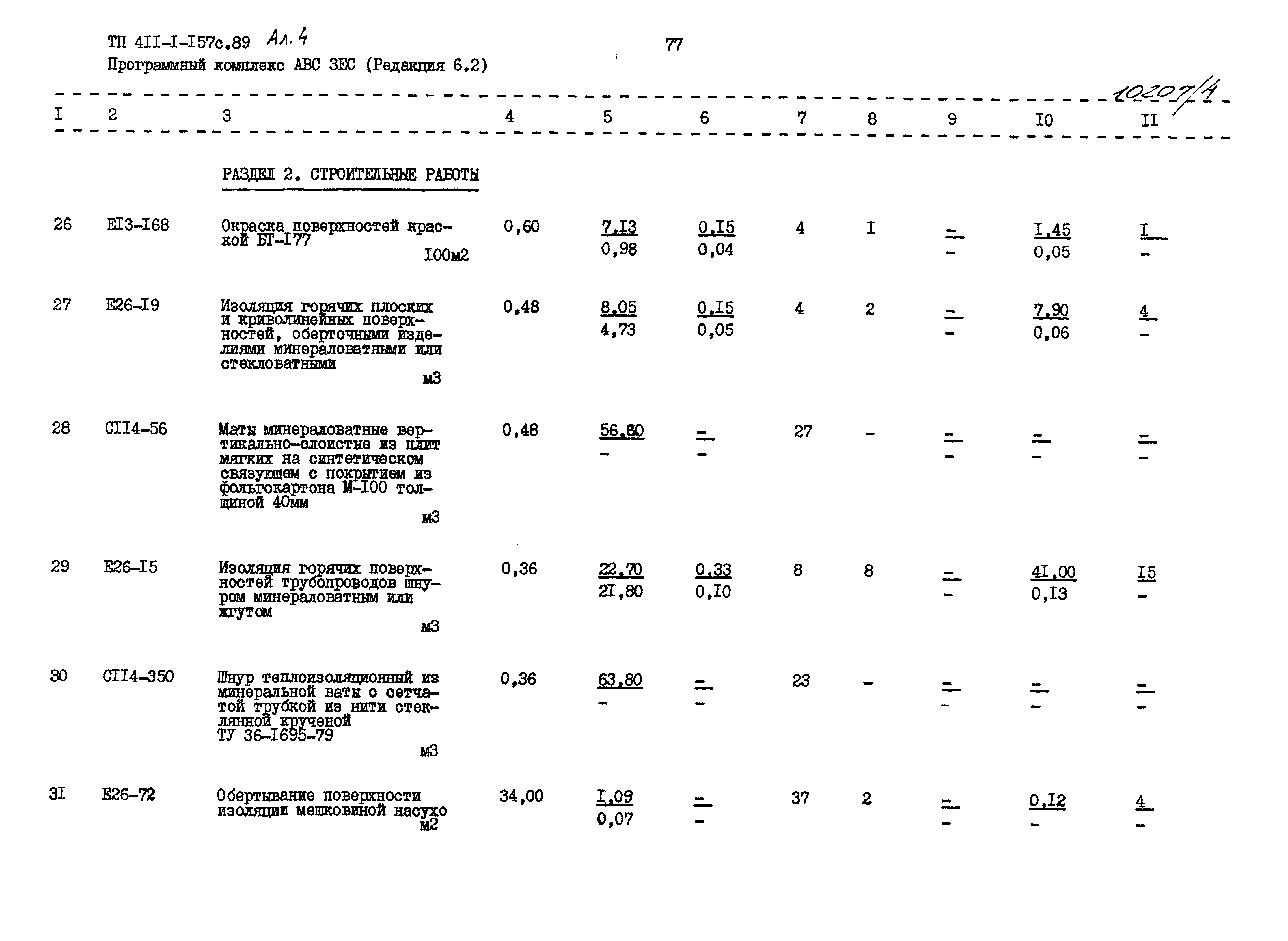 Типовой проект 411-1-157с.89