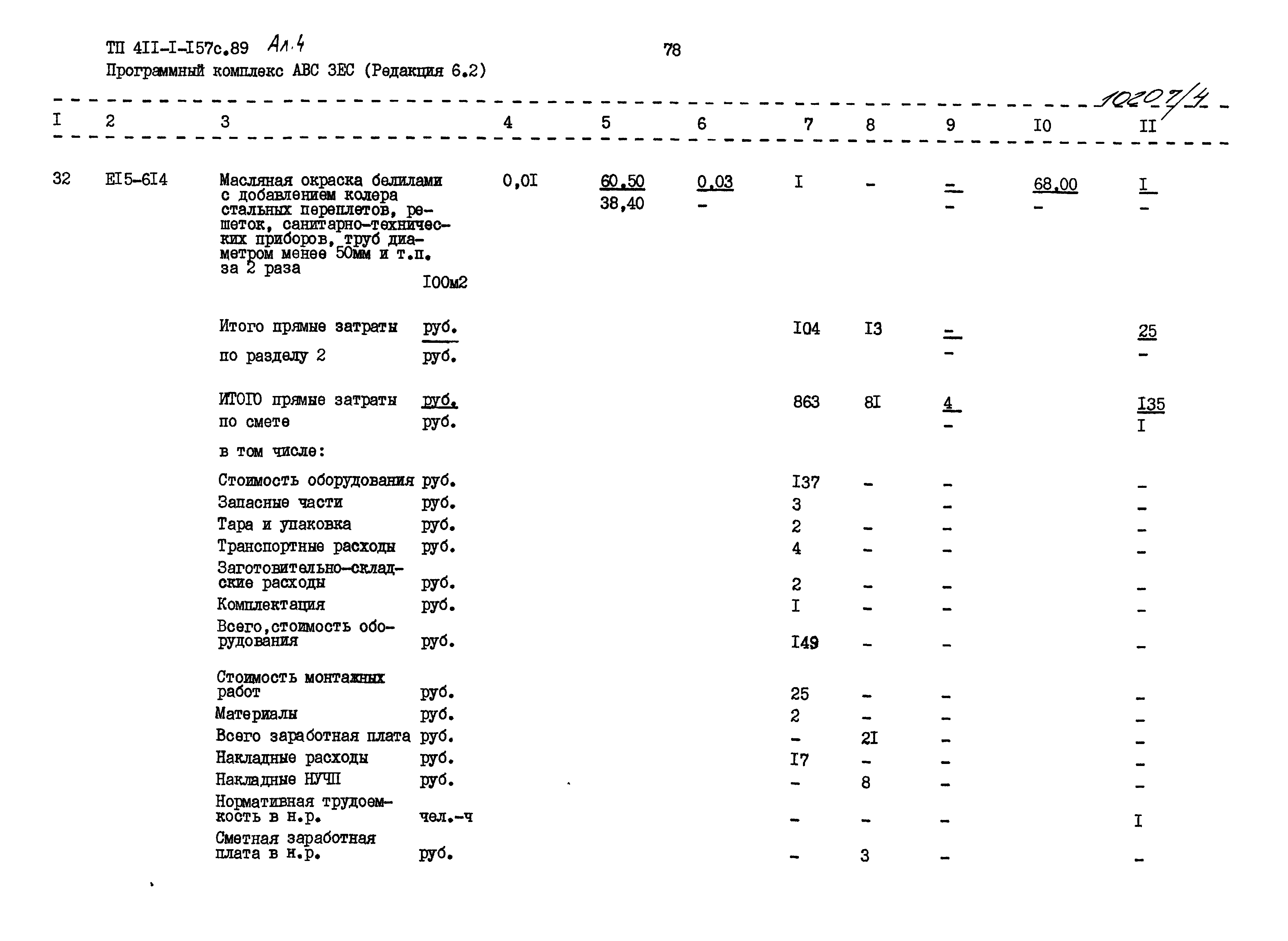 Типовой проект 411-1-157с.89