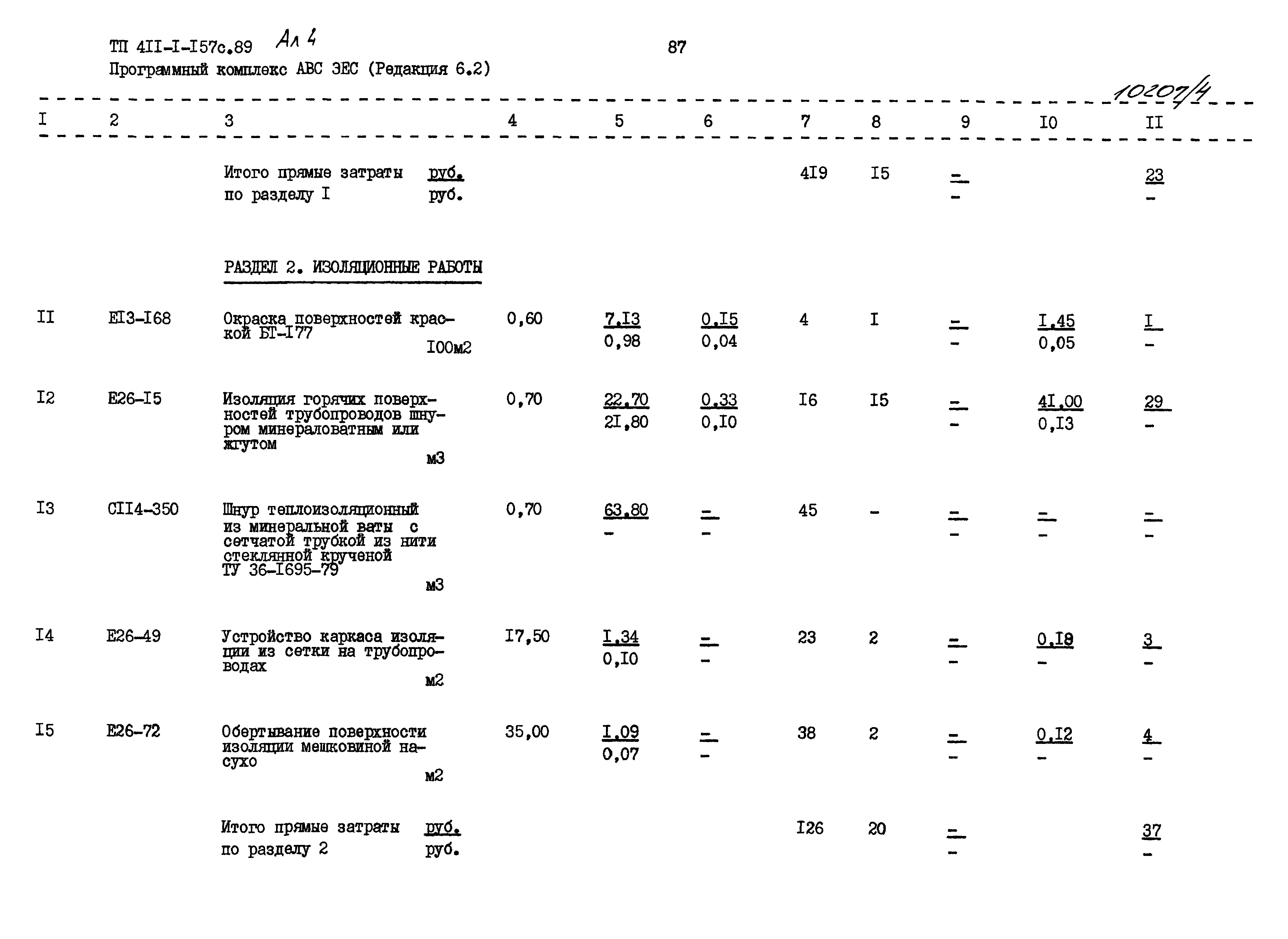 Типовой проект 411-1-157с.89