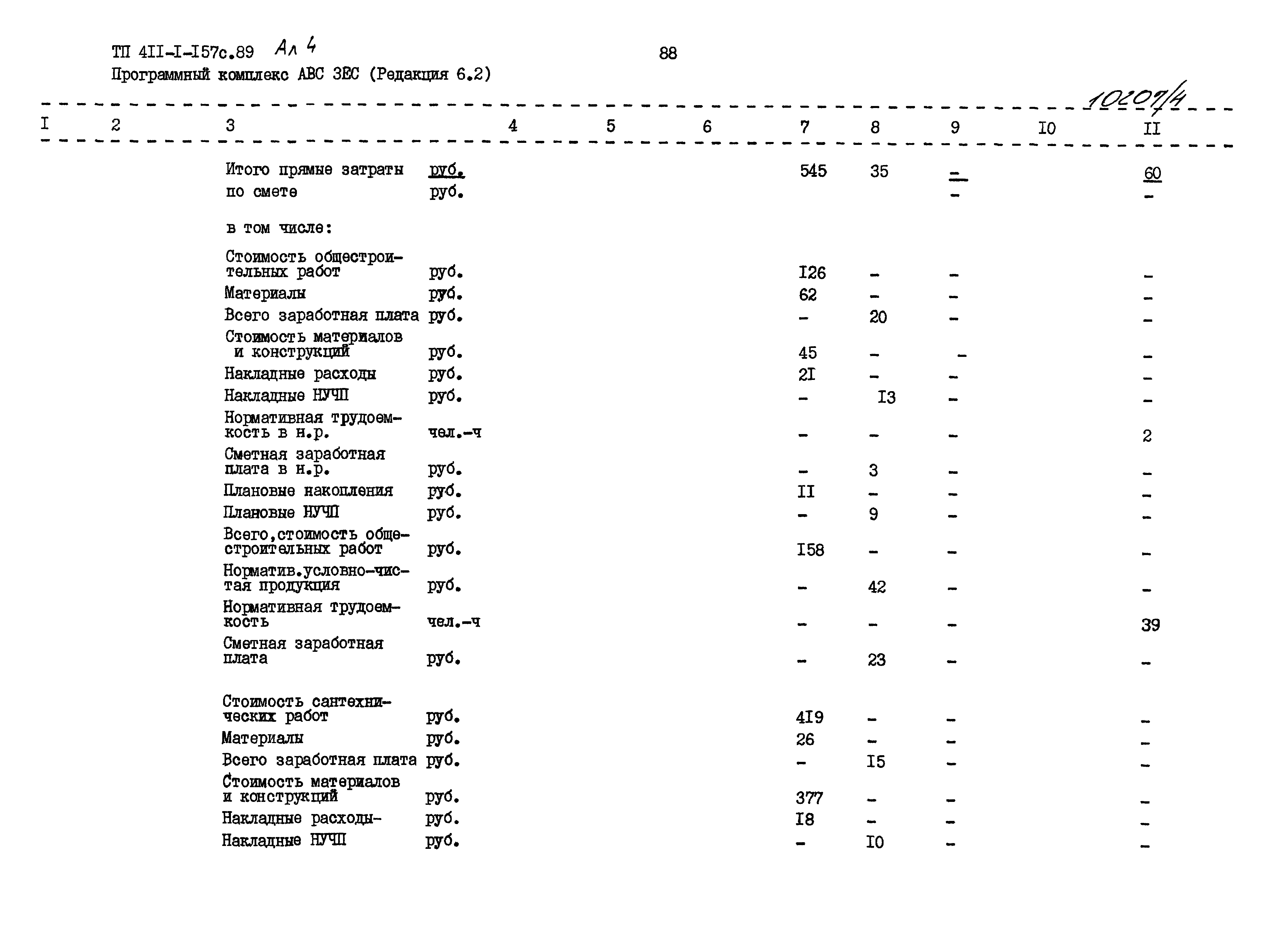 Типовой проект 411-1-157с.89