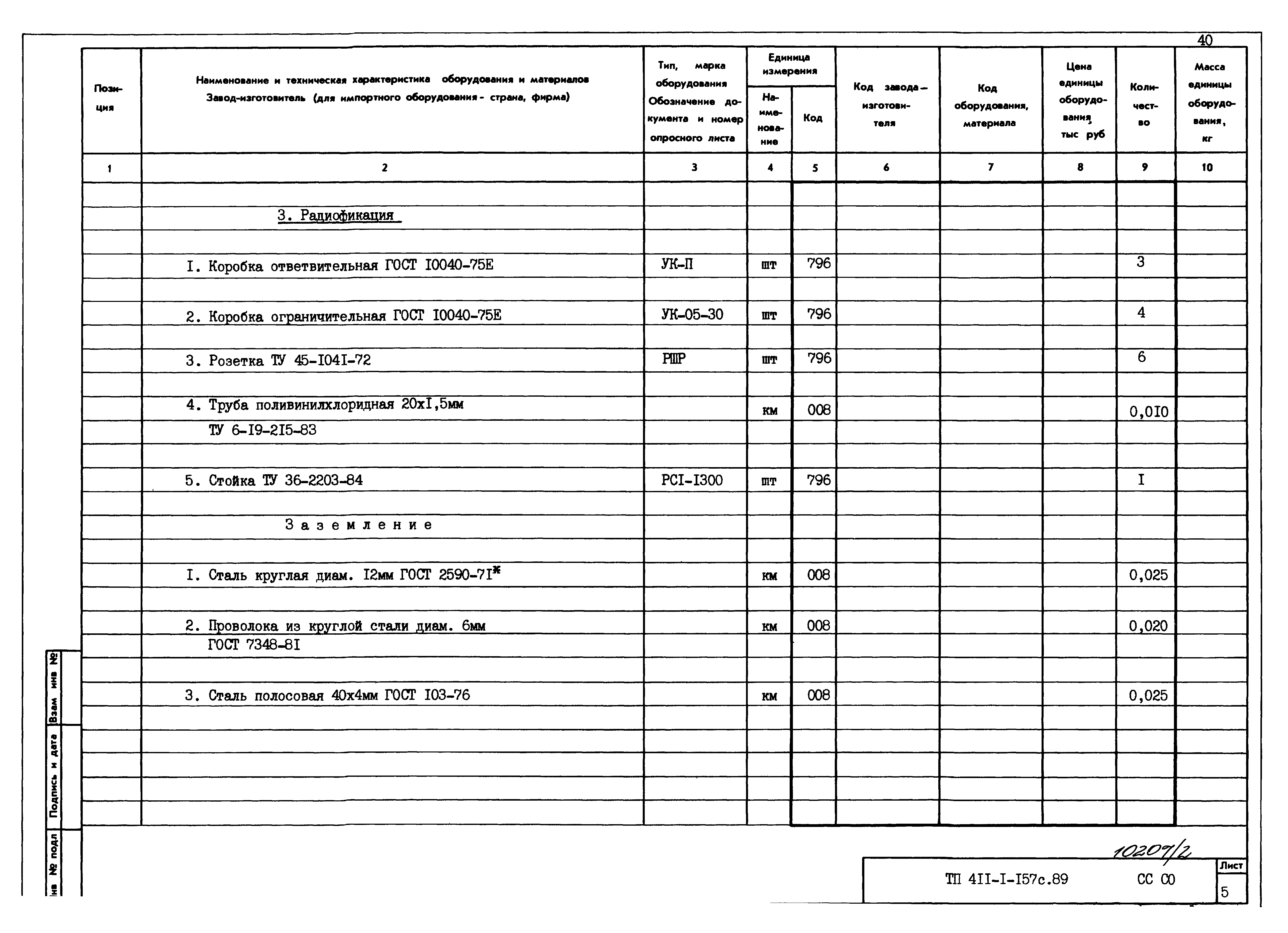 Типовой проект 411-1-157с.89