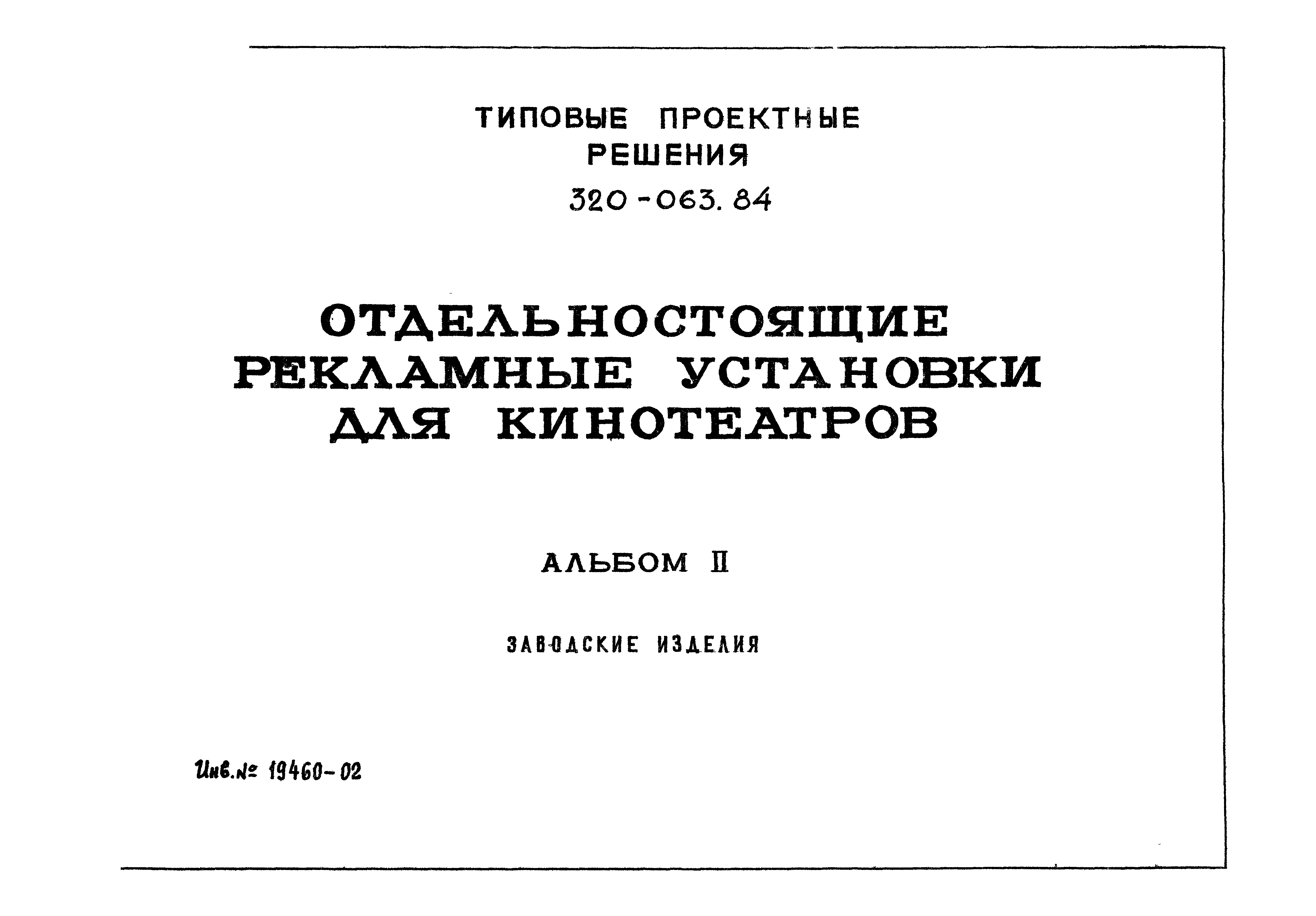 Типовой проект 320-063.84