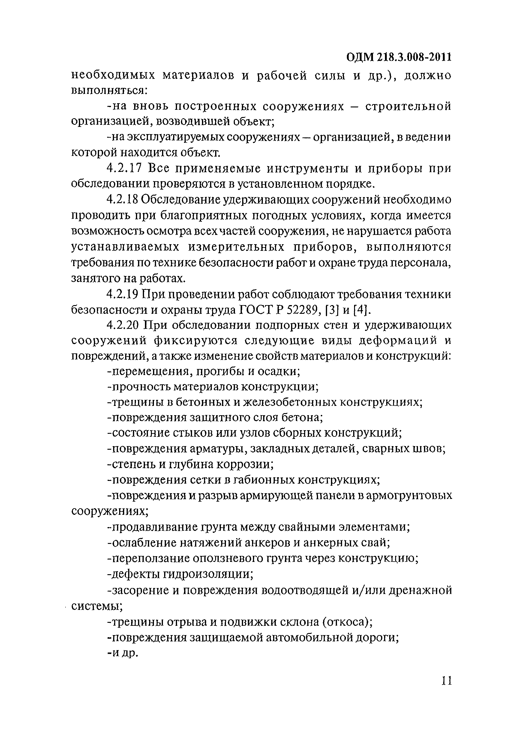 ОДМ 218.3.008-2011