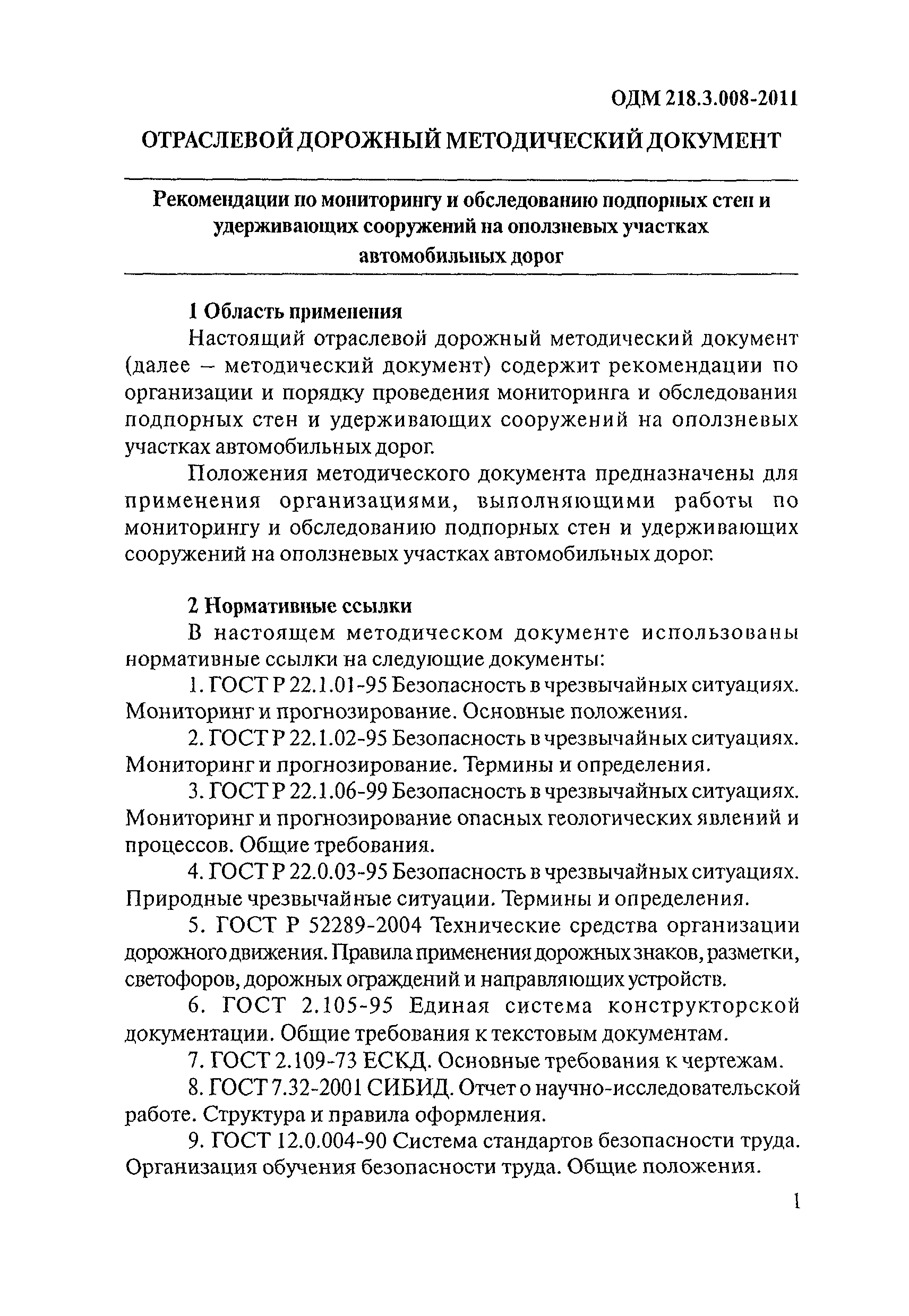 ОДМ 218.3.008-2011