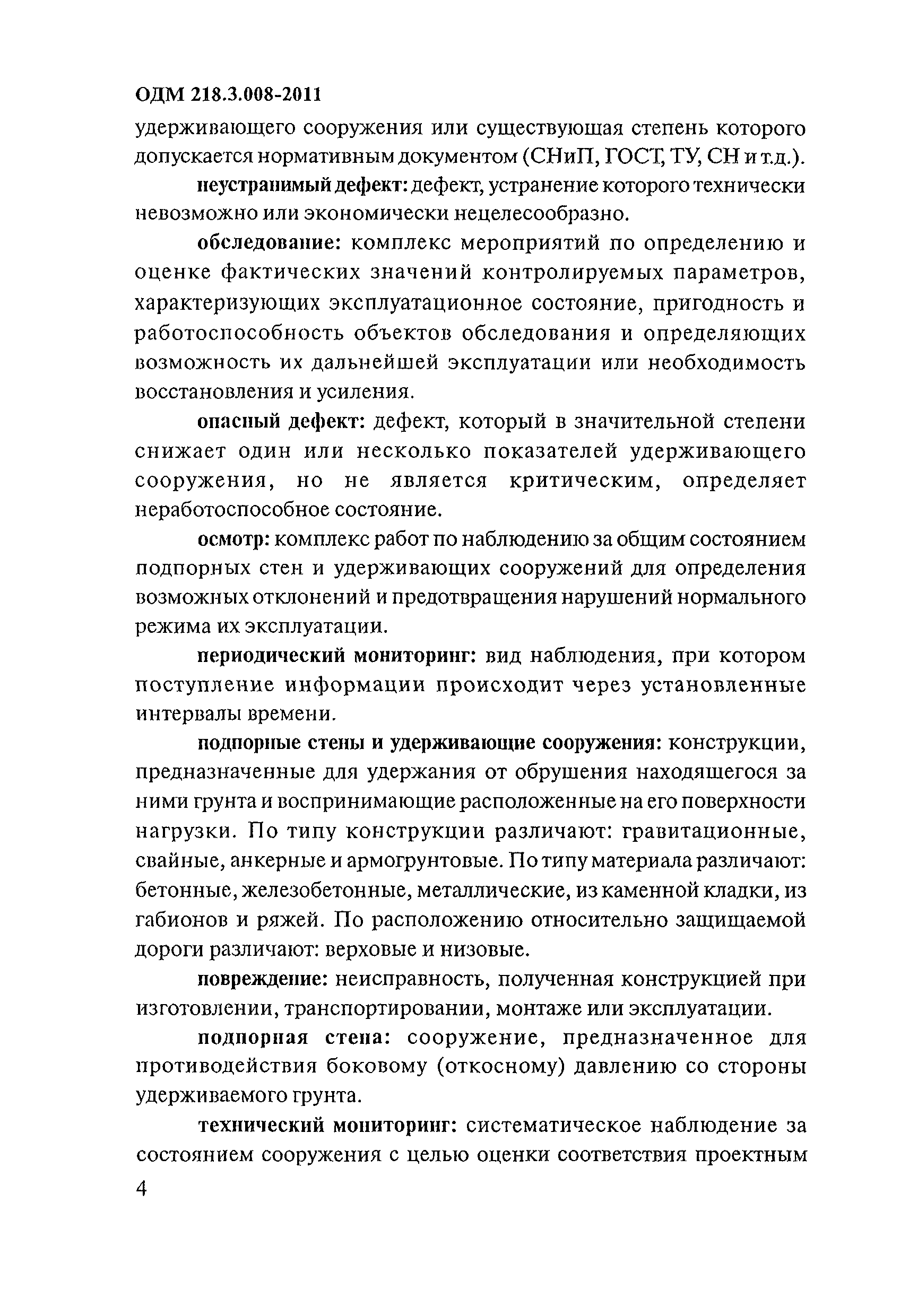 ОДМ 218.3.008-2011