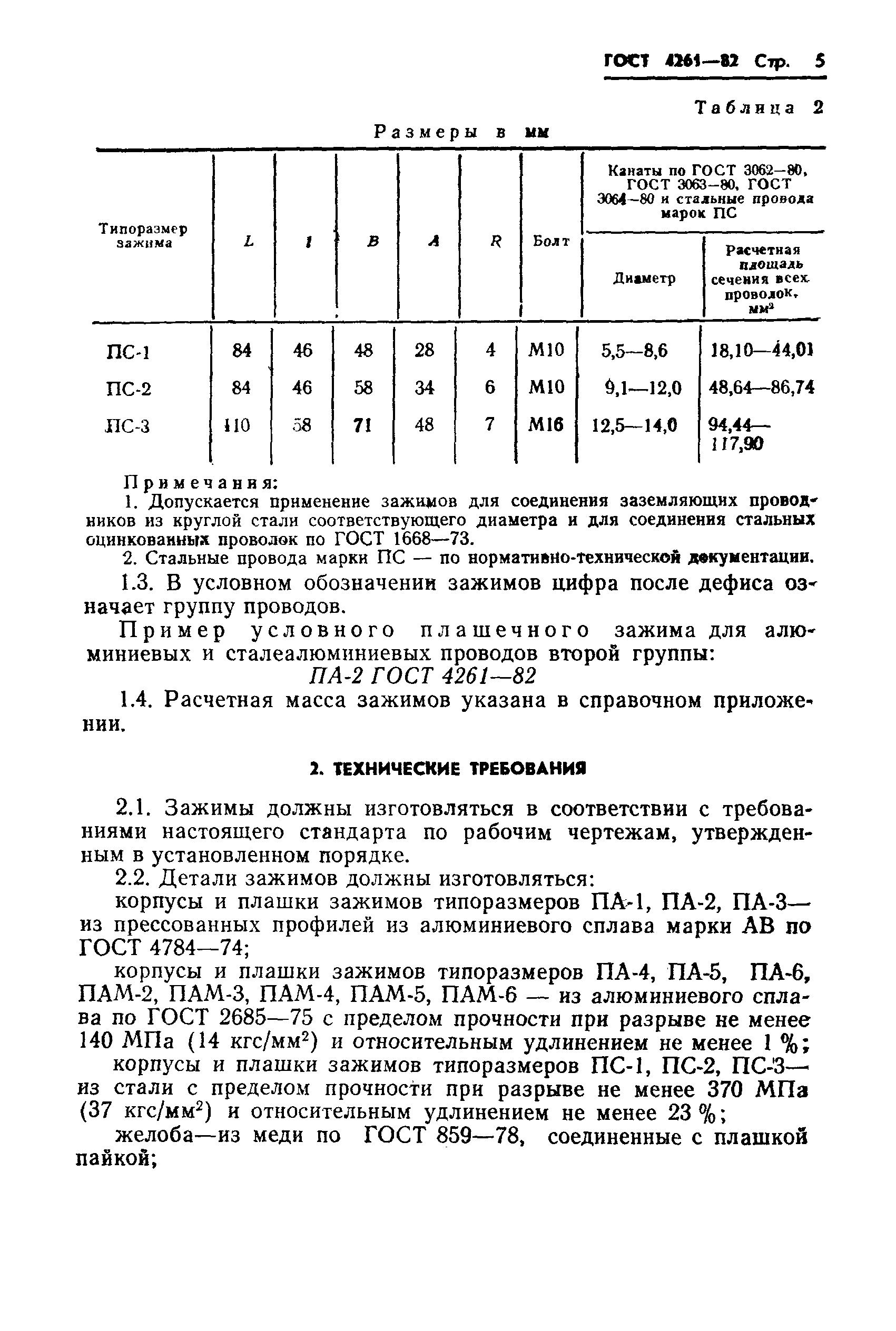 ГОСТ 4261-82