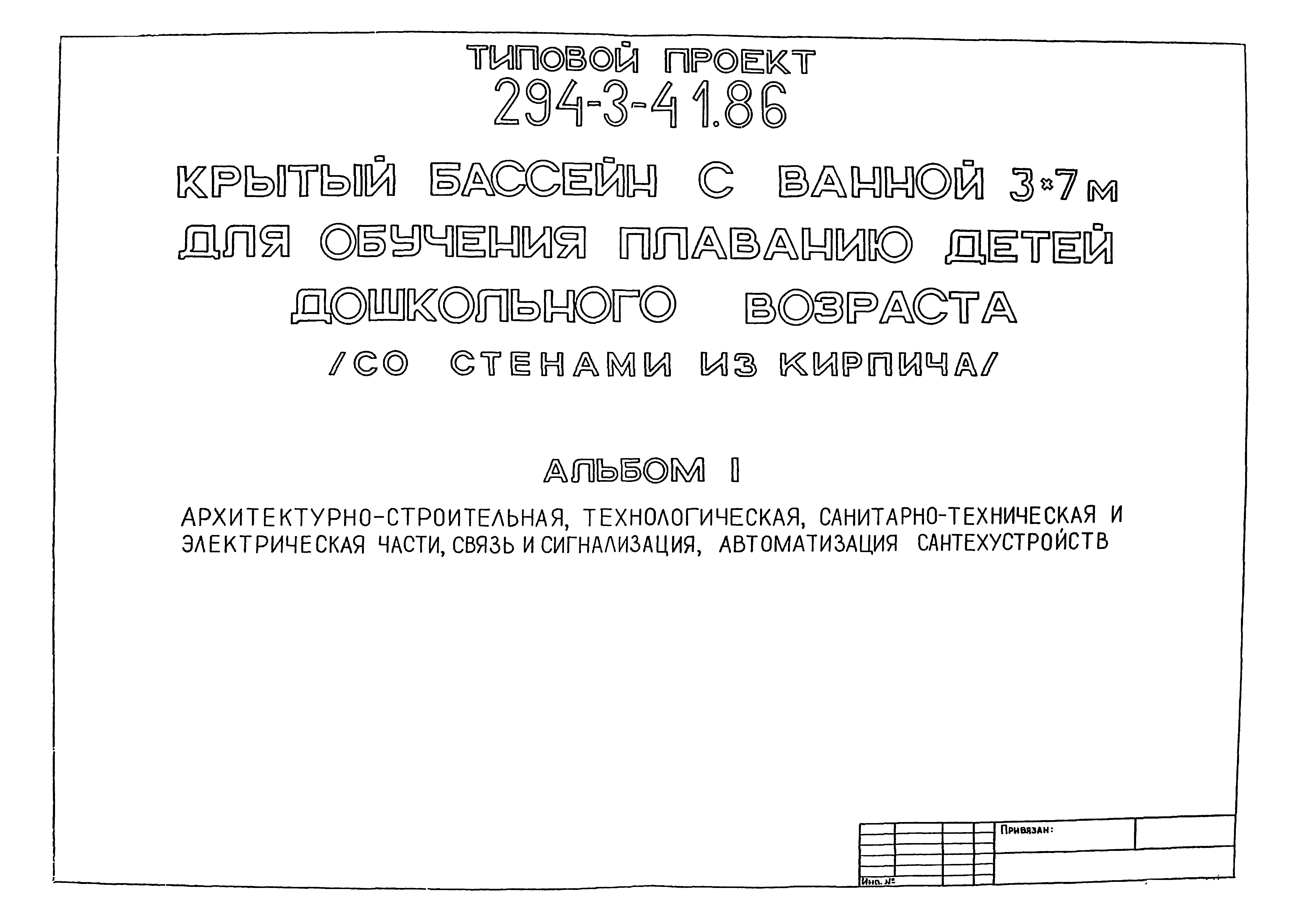 Типовой проект 294-3-41.86