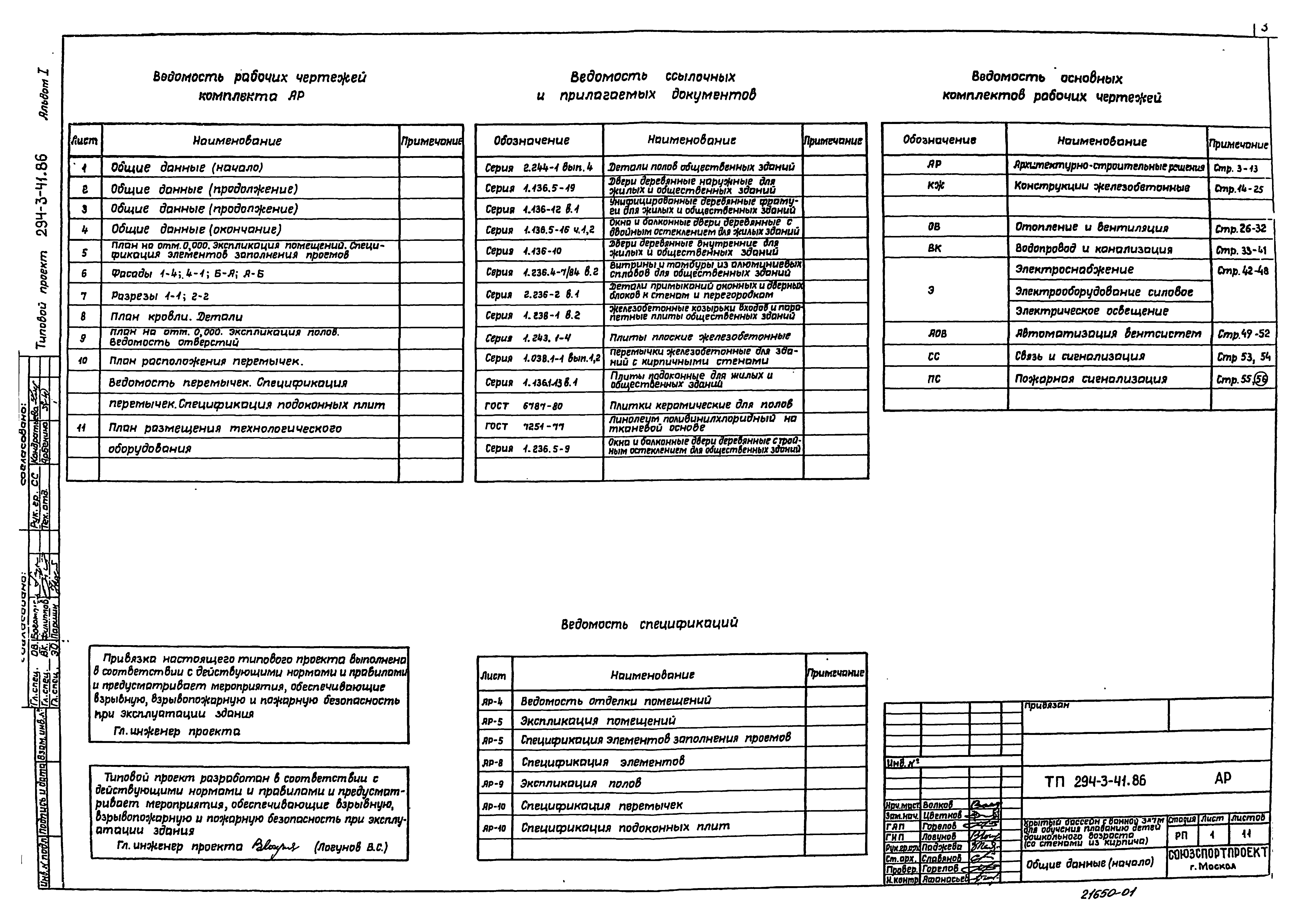 Типовой проект 294-3-41.86