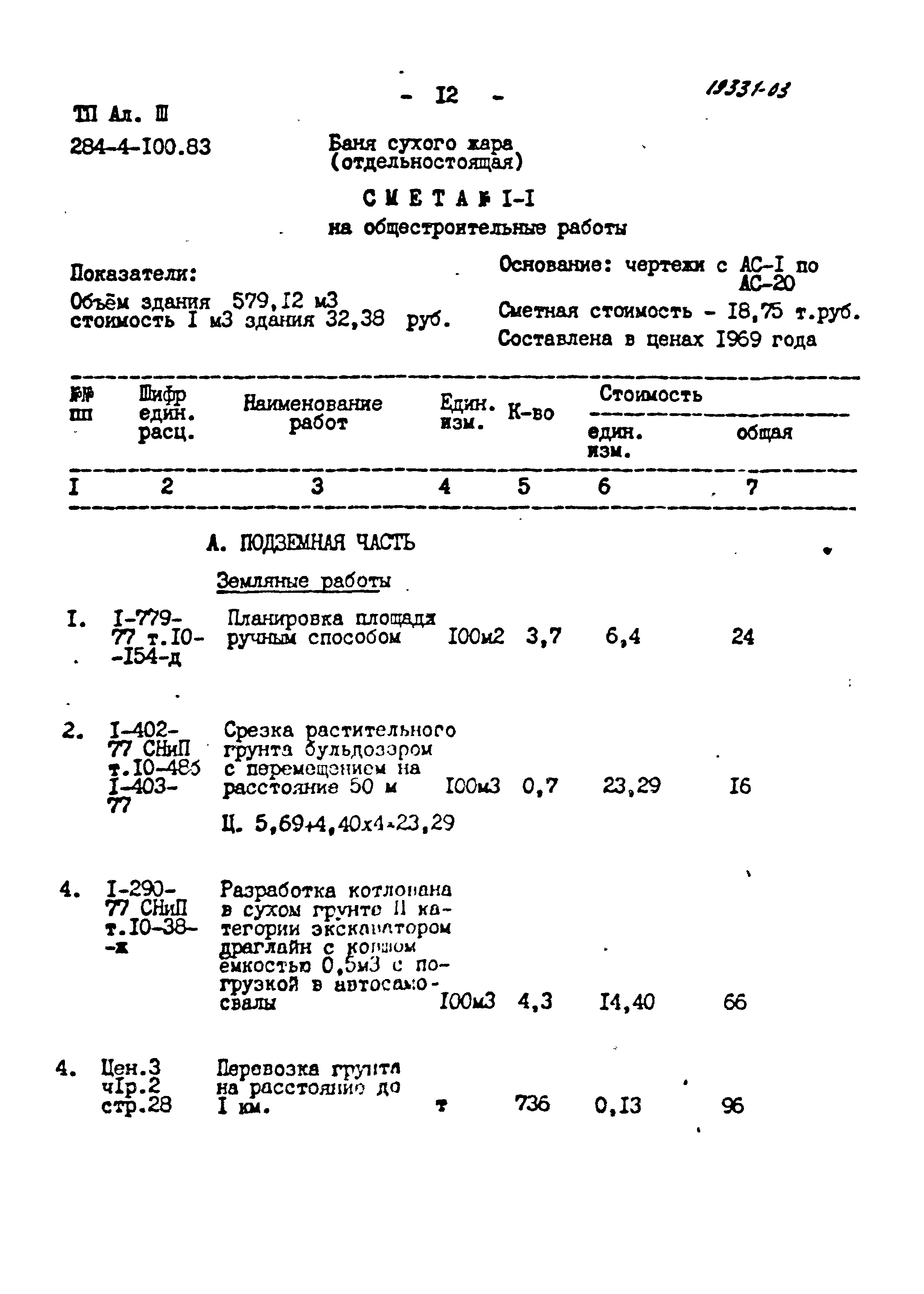 Типовой проект 284-4-100.83