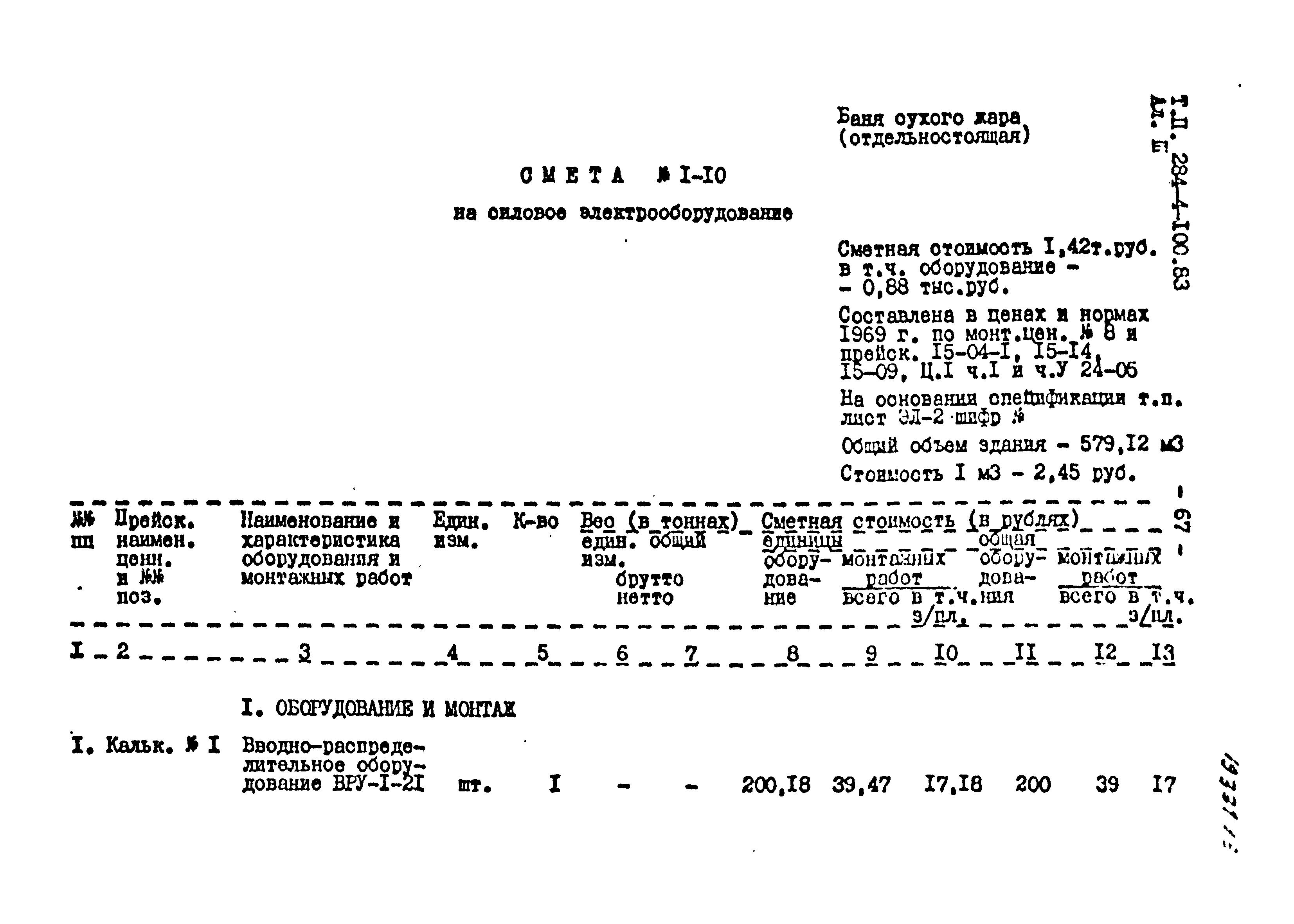 Типовой проект 284-4-100.83