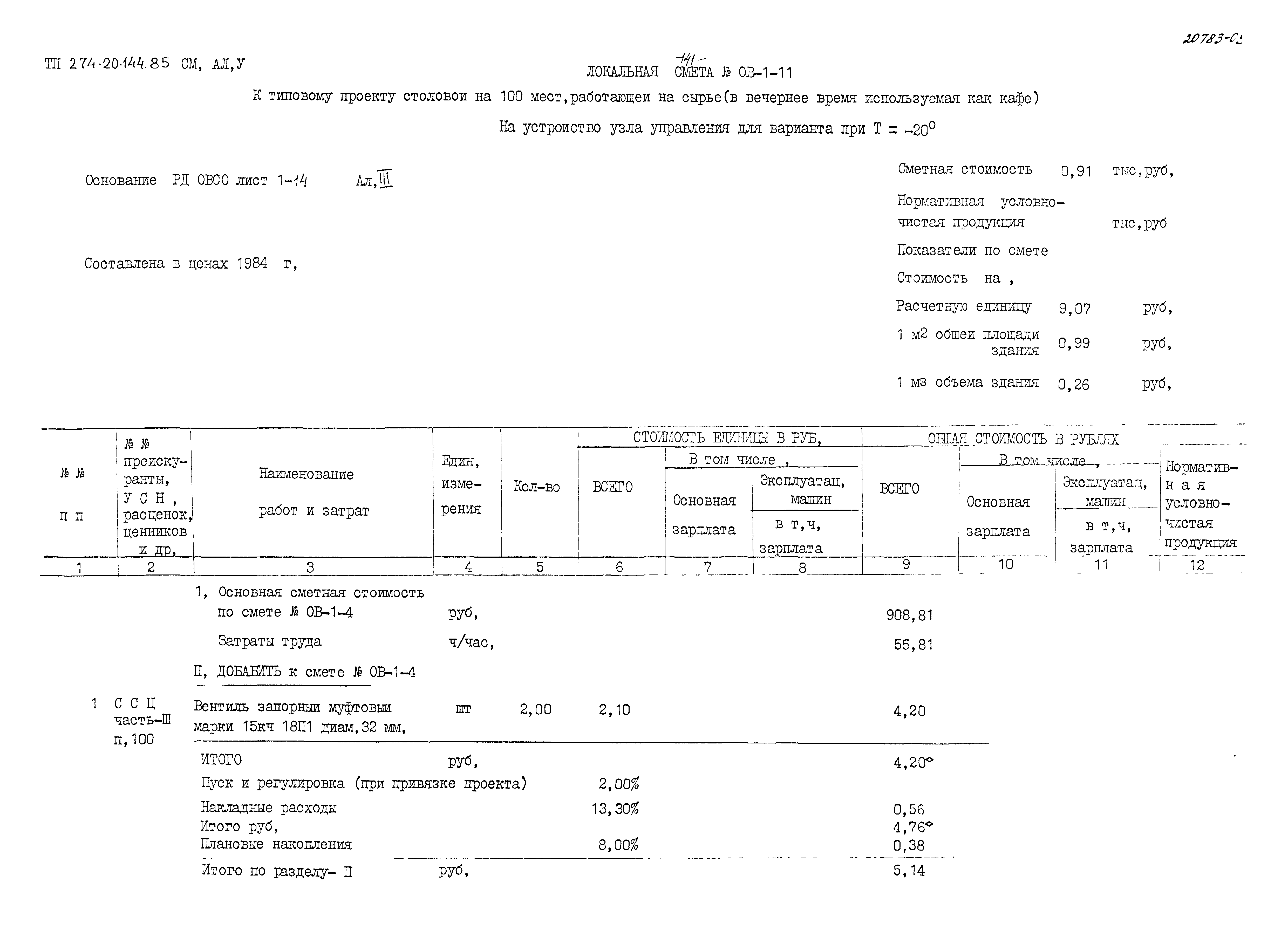 Типовой проект 274-20-144.85