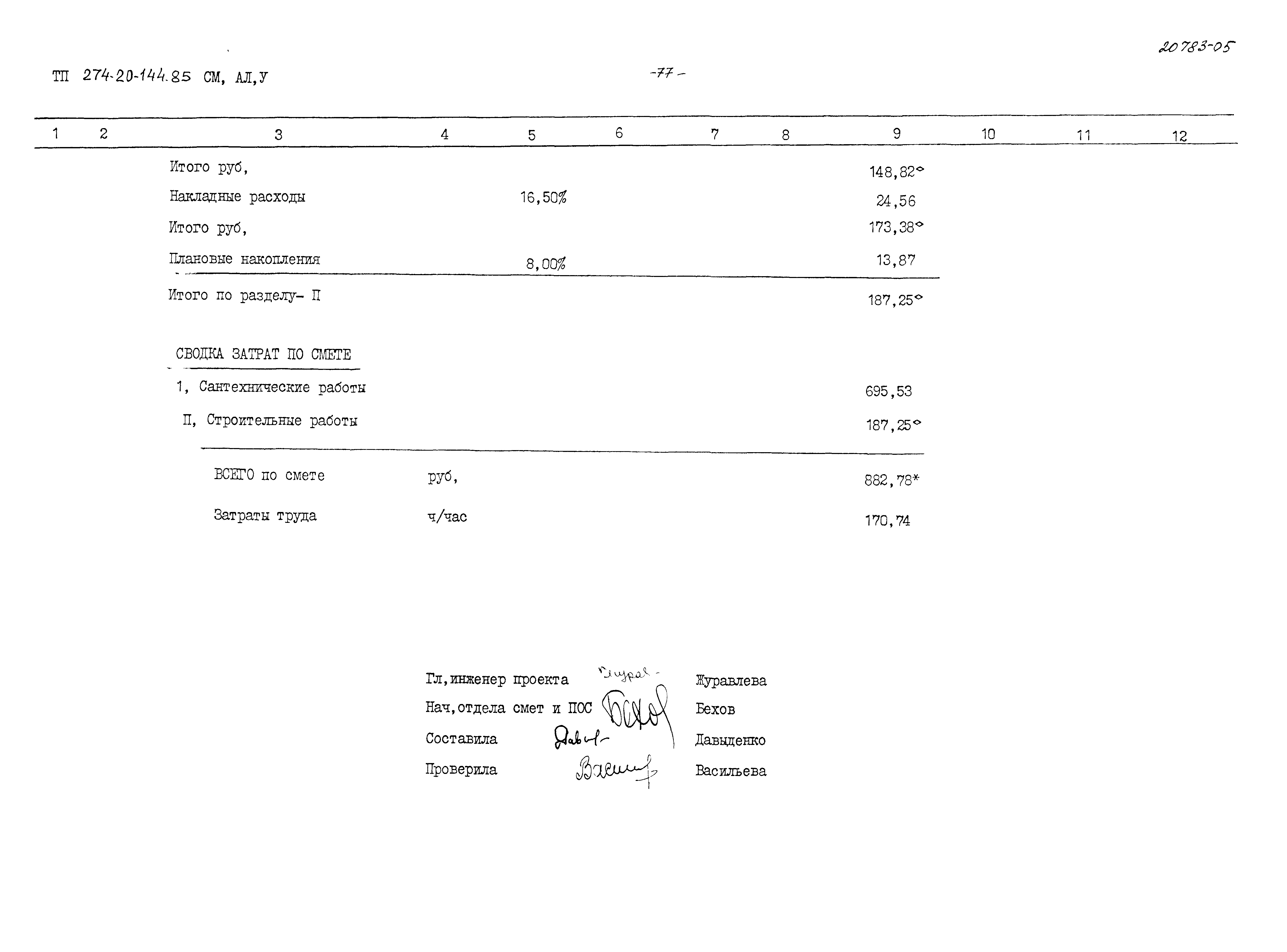 Типовой проект 274-20-144.85