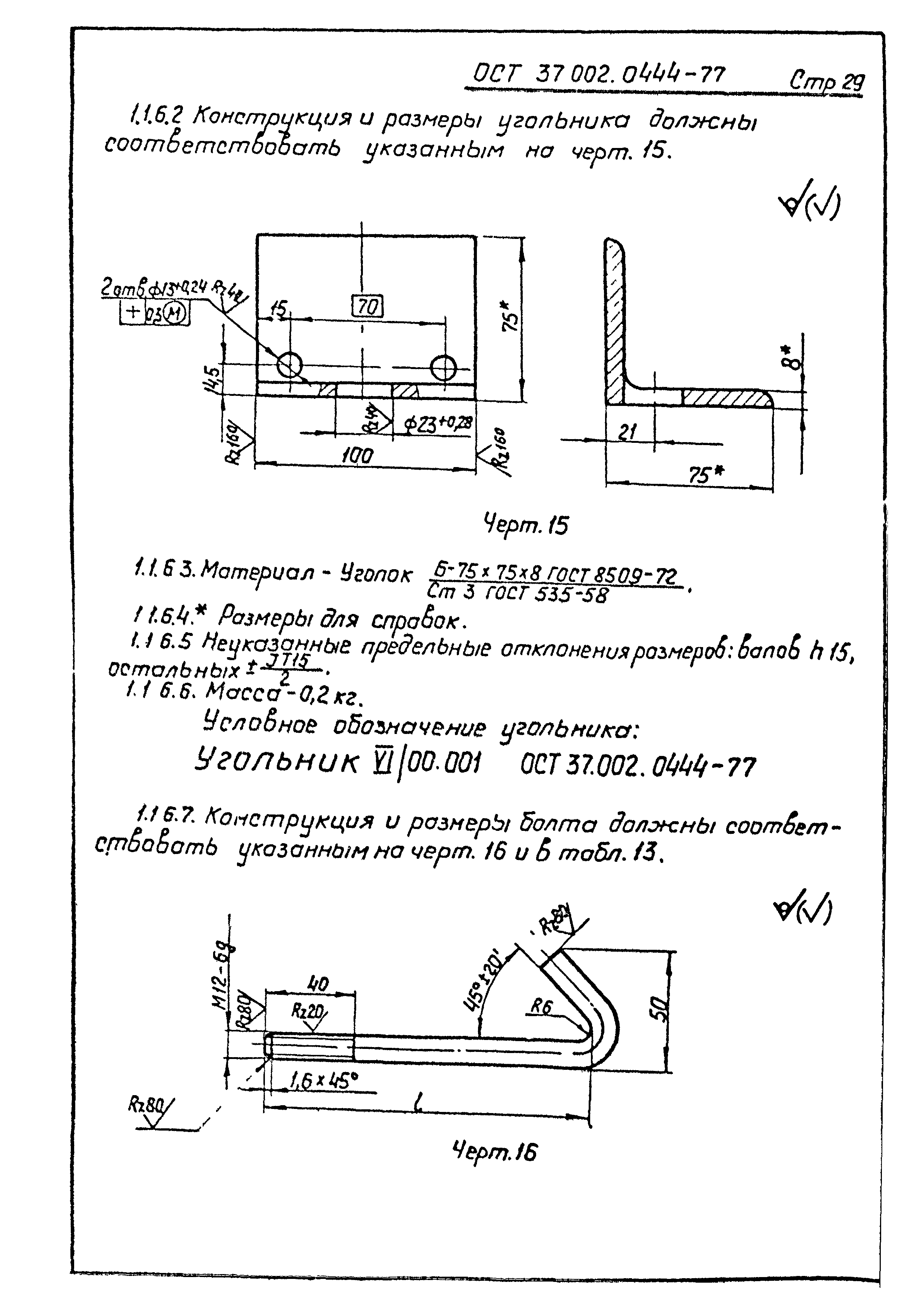 ОСТ 37.002.0444-77