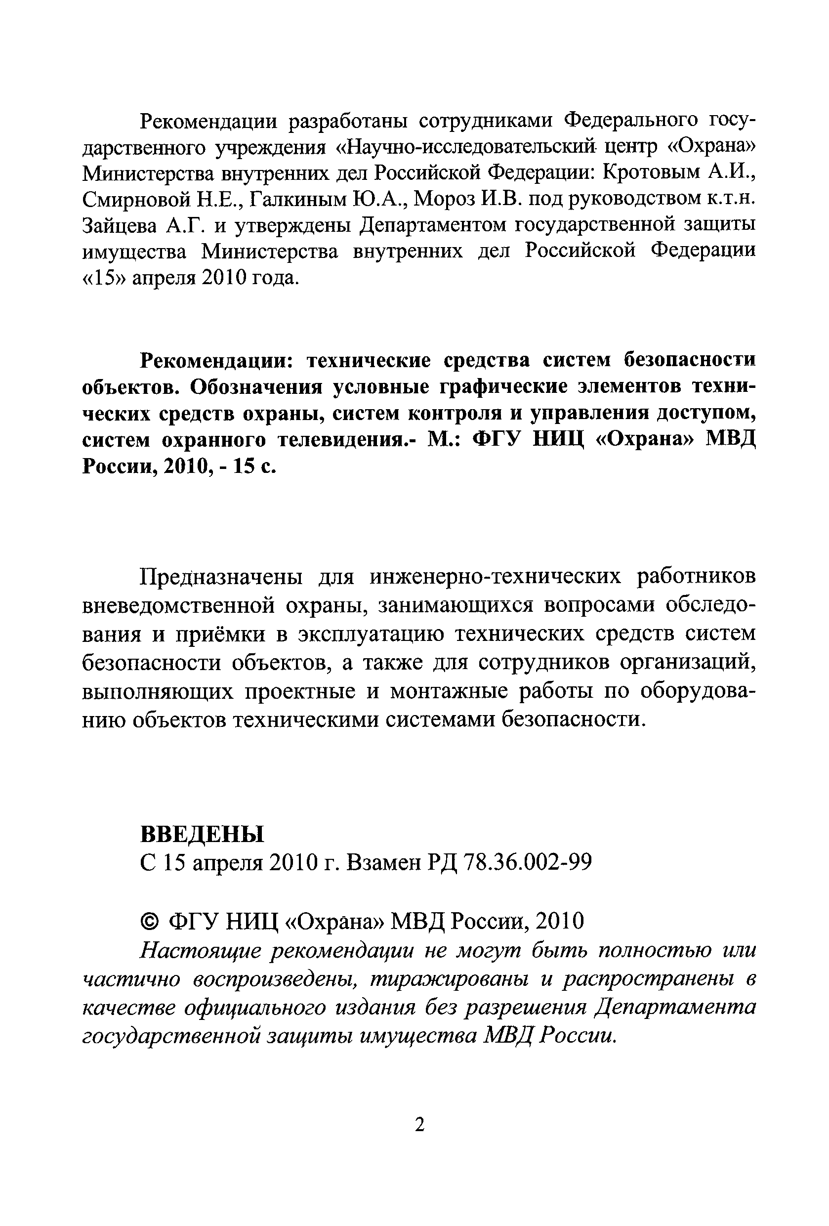 РД 78.36.002-2010