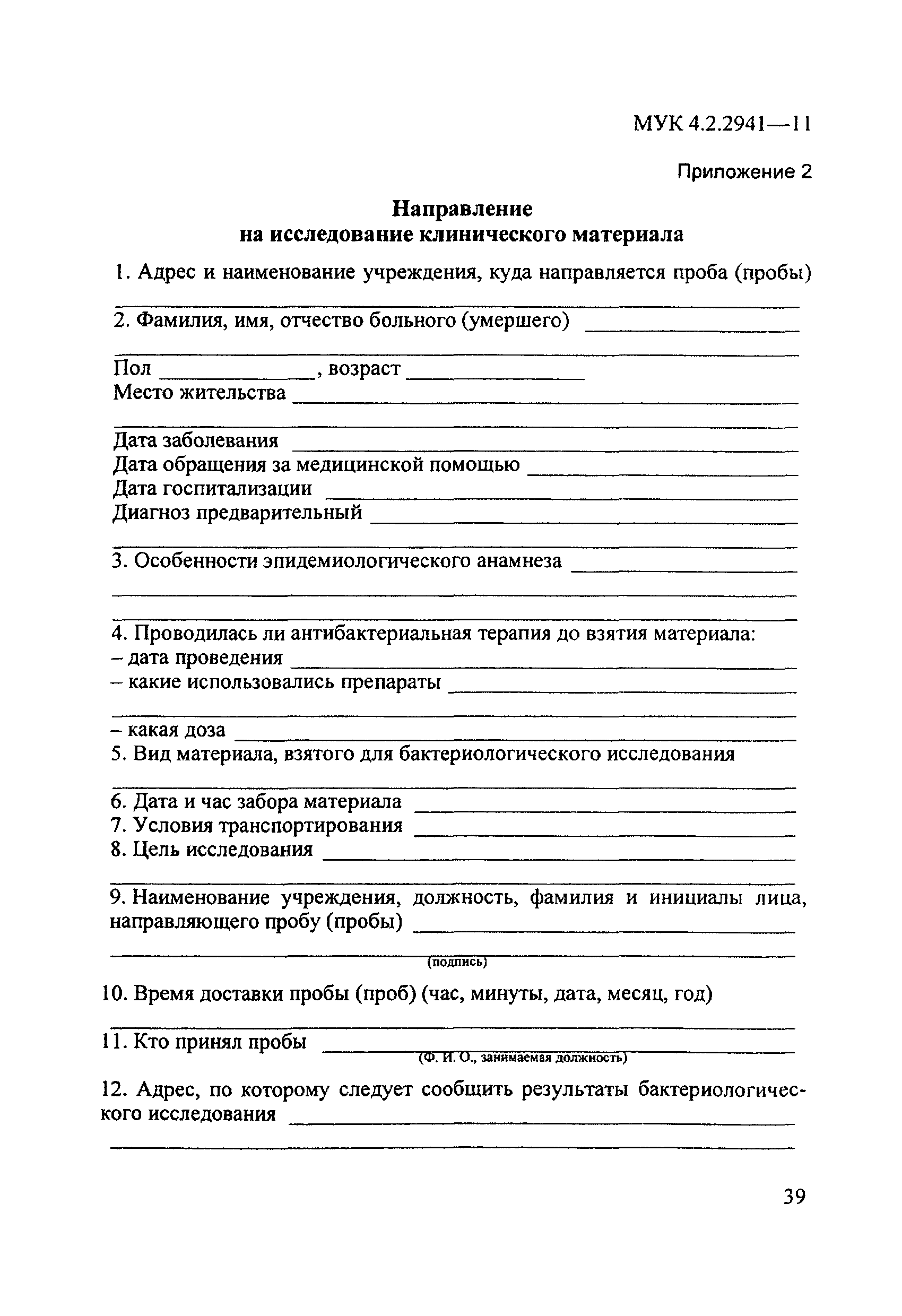 МУК 4.2.2941-11