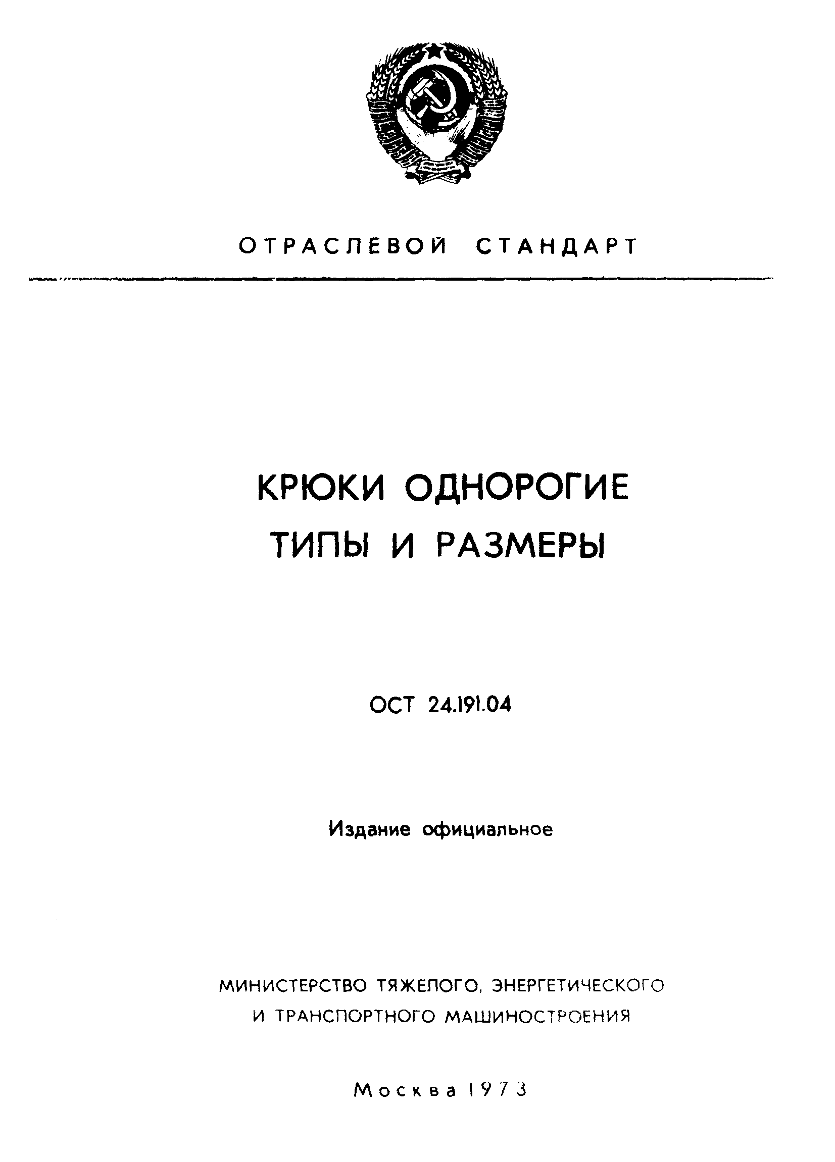 ОСТ 24.191.04