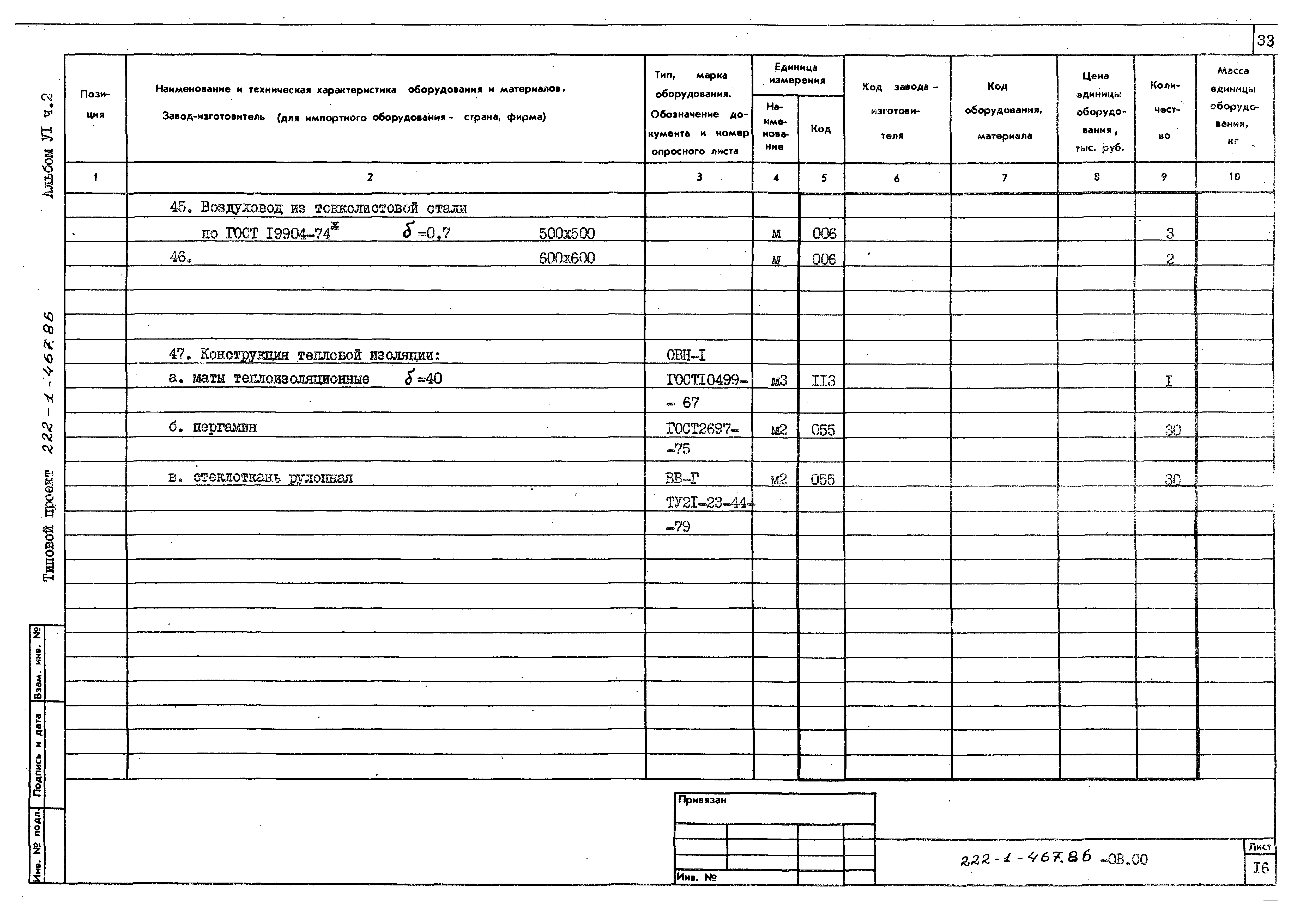 Типовой проект 222-1-467.86