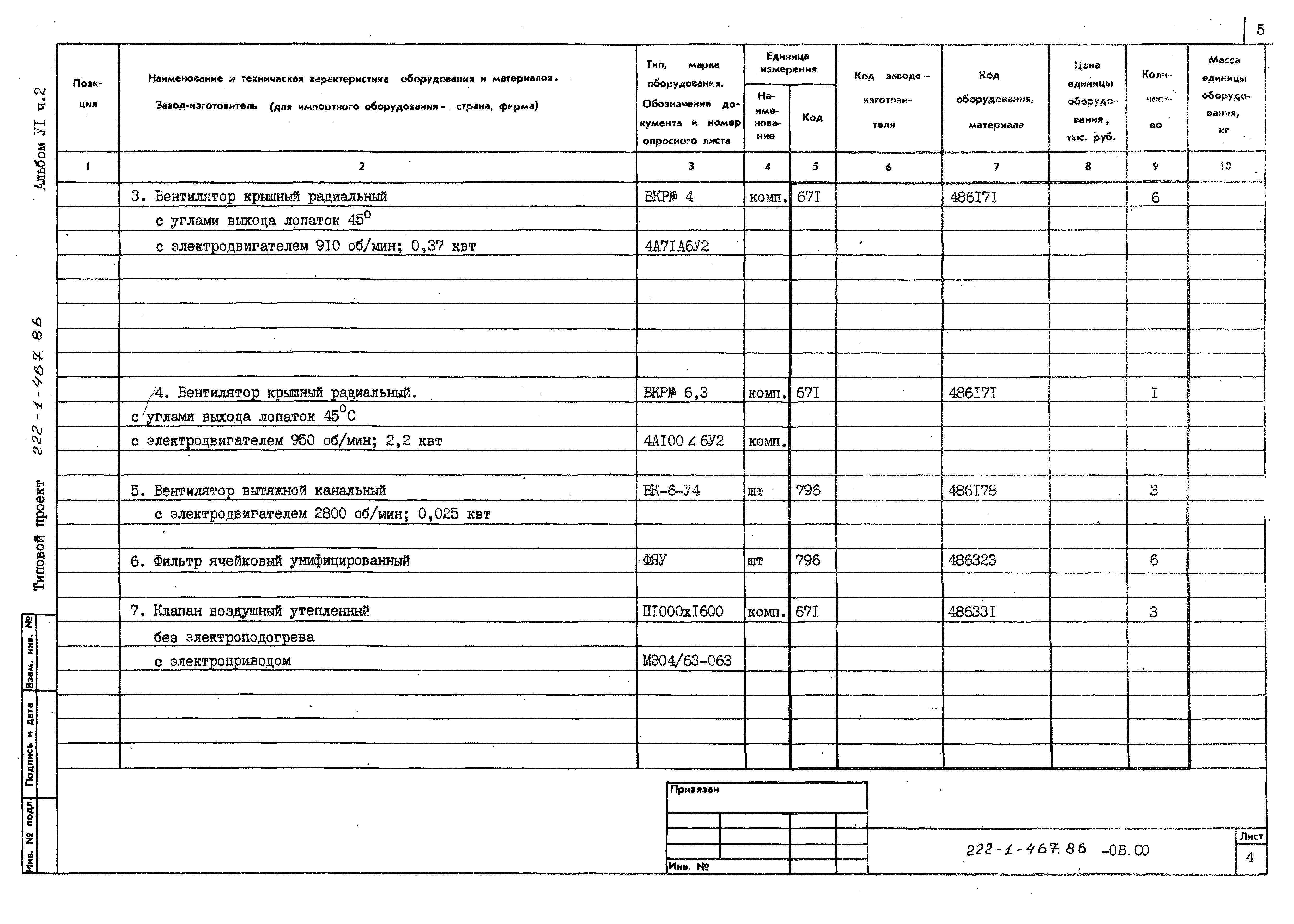 Типовой проект 222-1-467.86