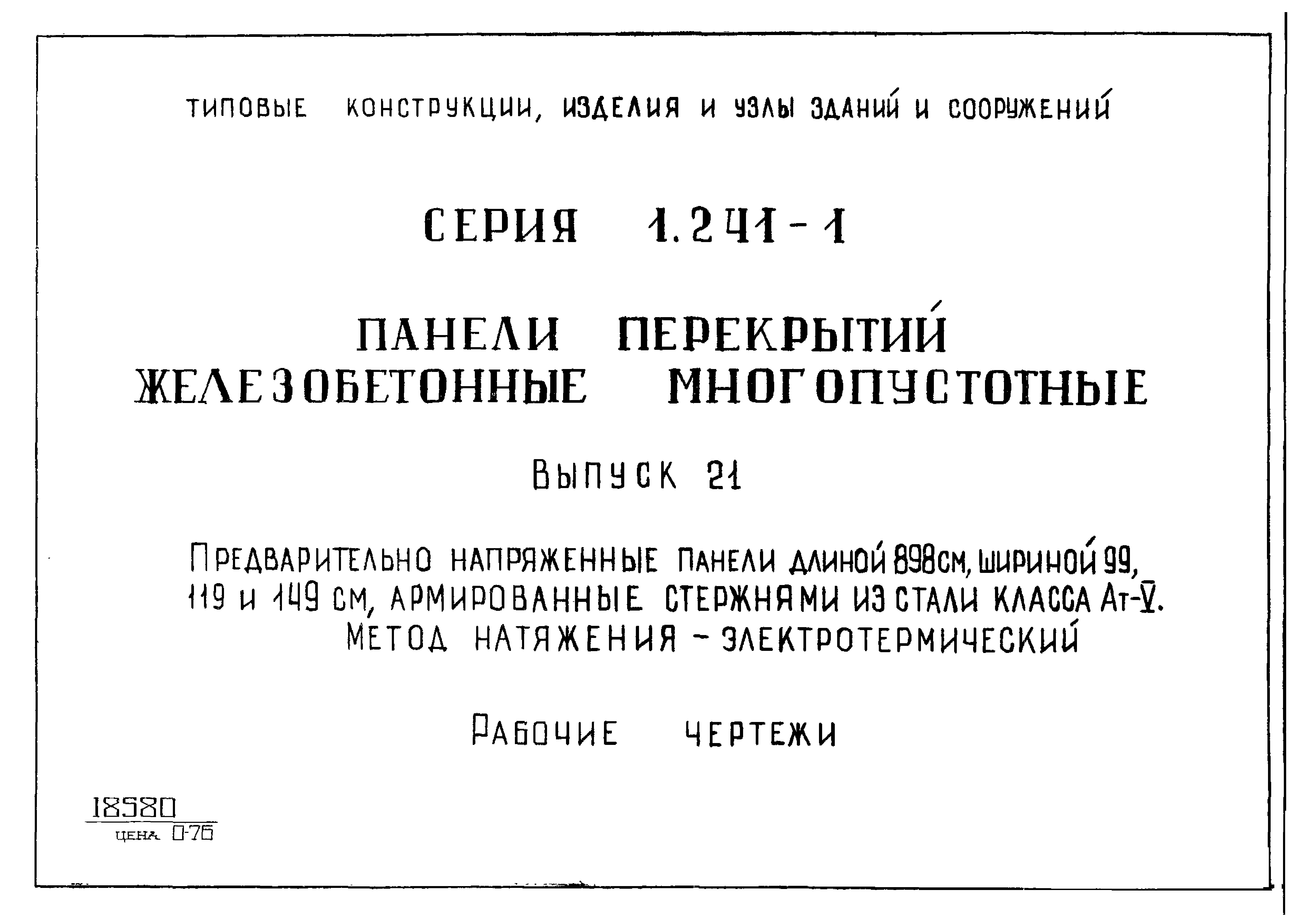 Серия 1.241-1