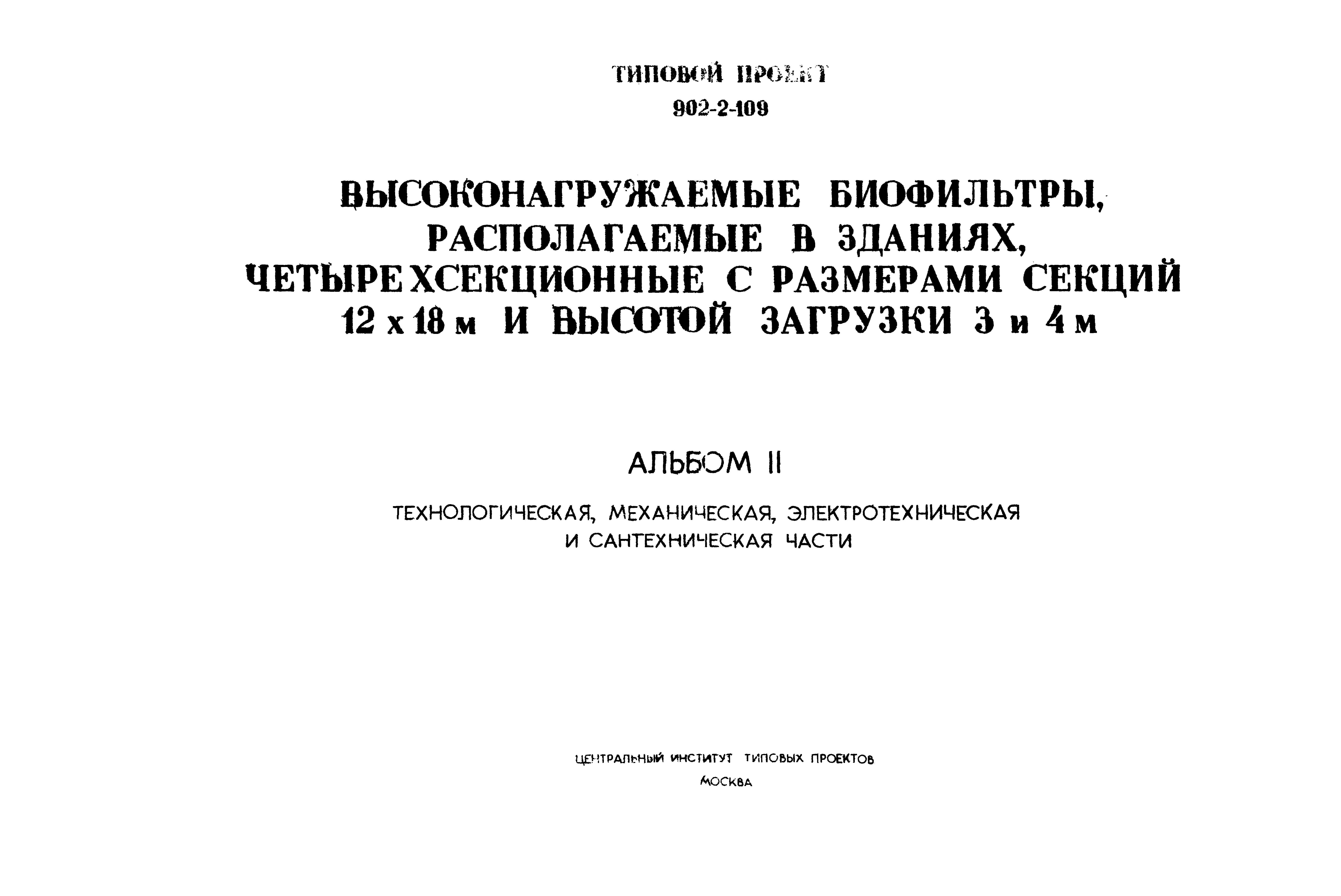 Типовой проект 902-2-109