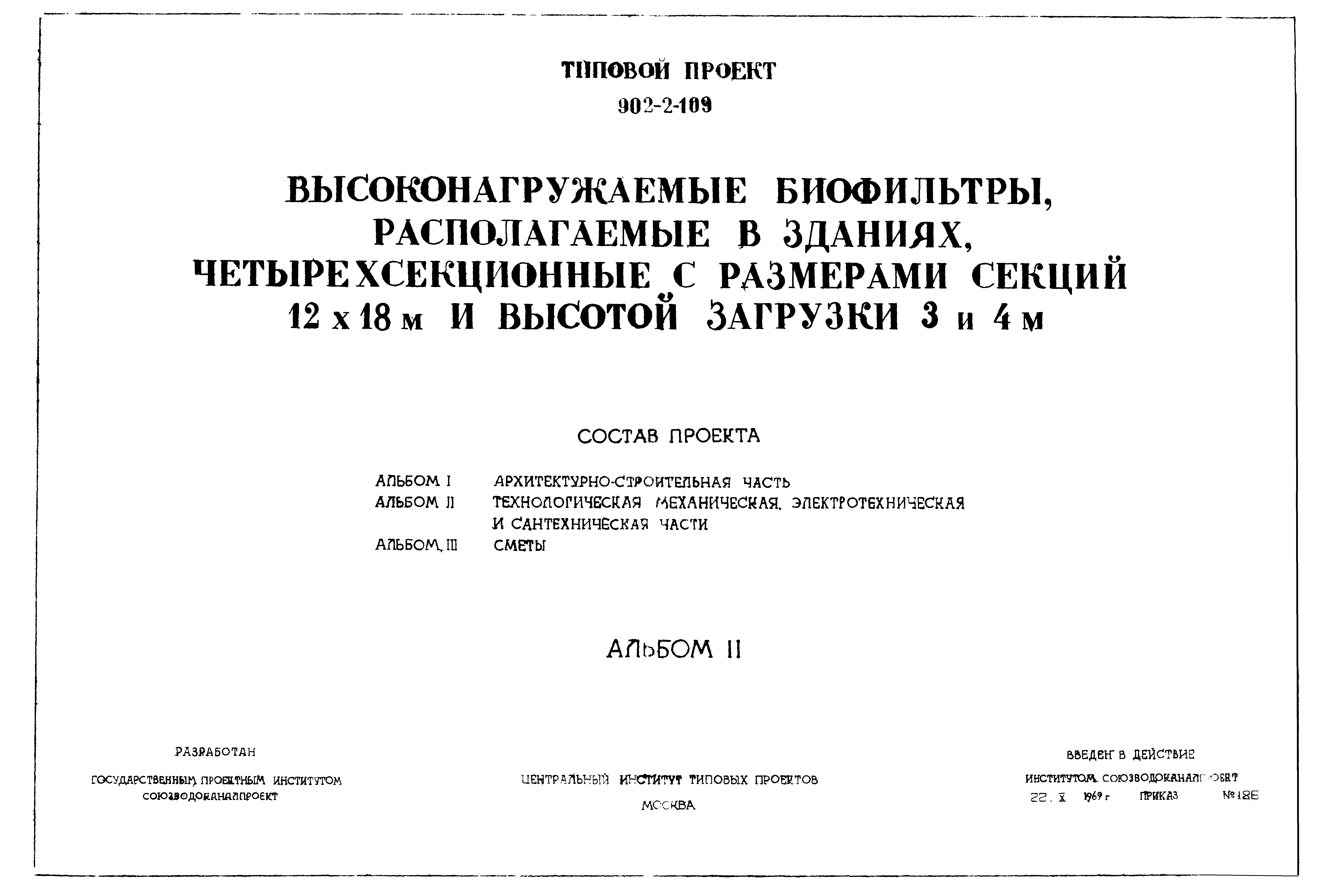 Типовой проект 902-2-109