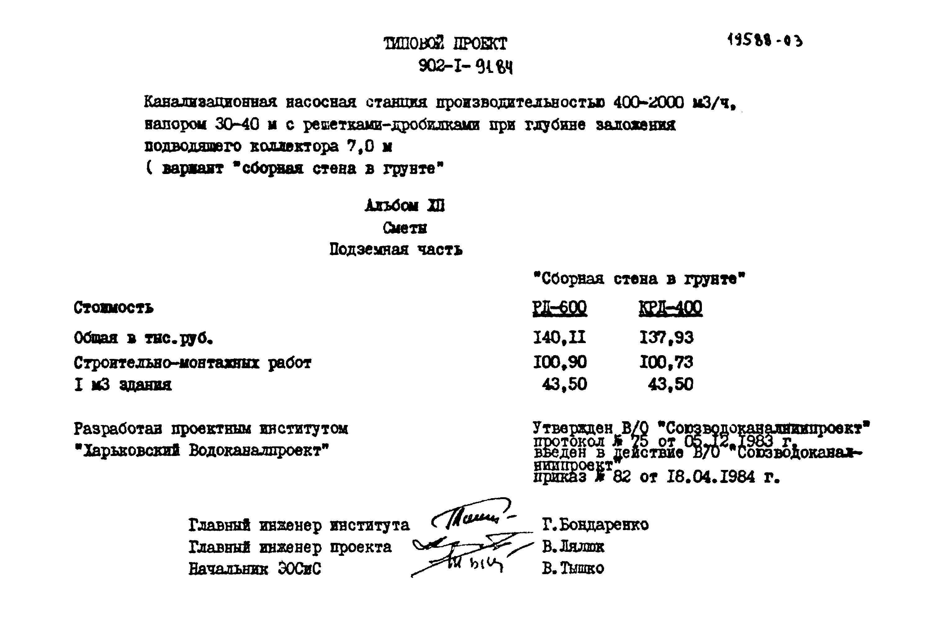 Типовой проект 902-1-91.84