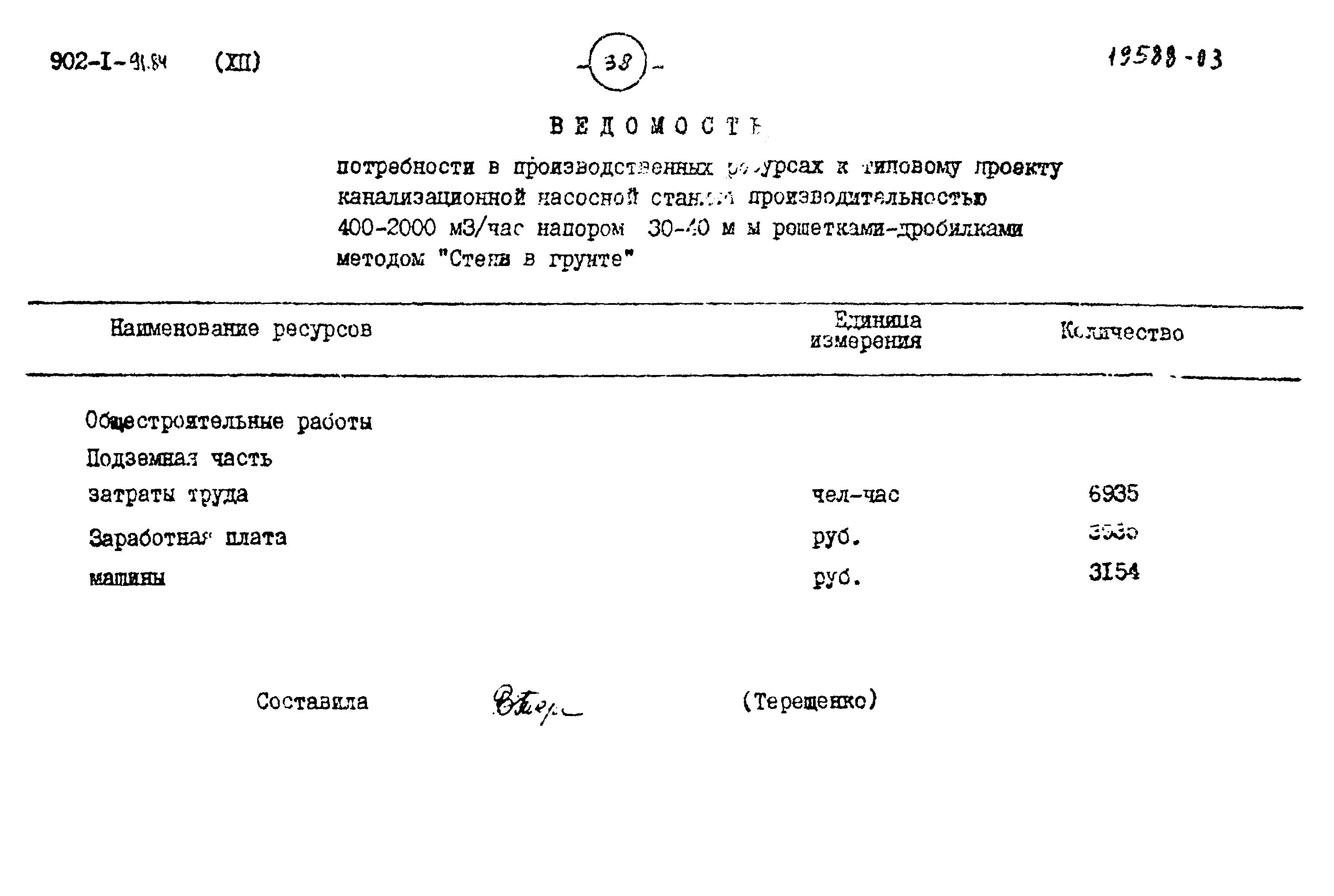 Типовой проект 902-1-91.84