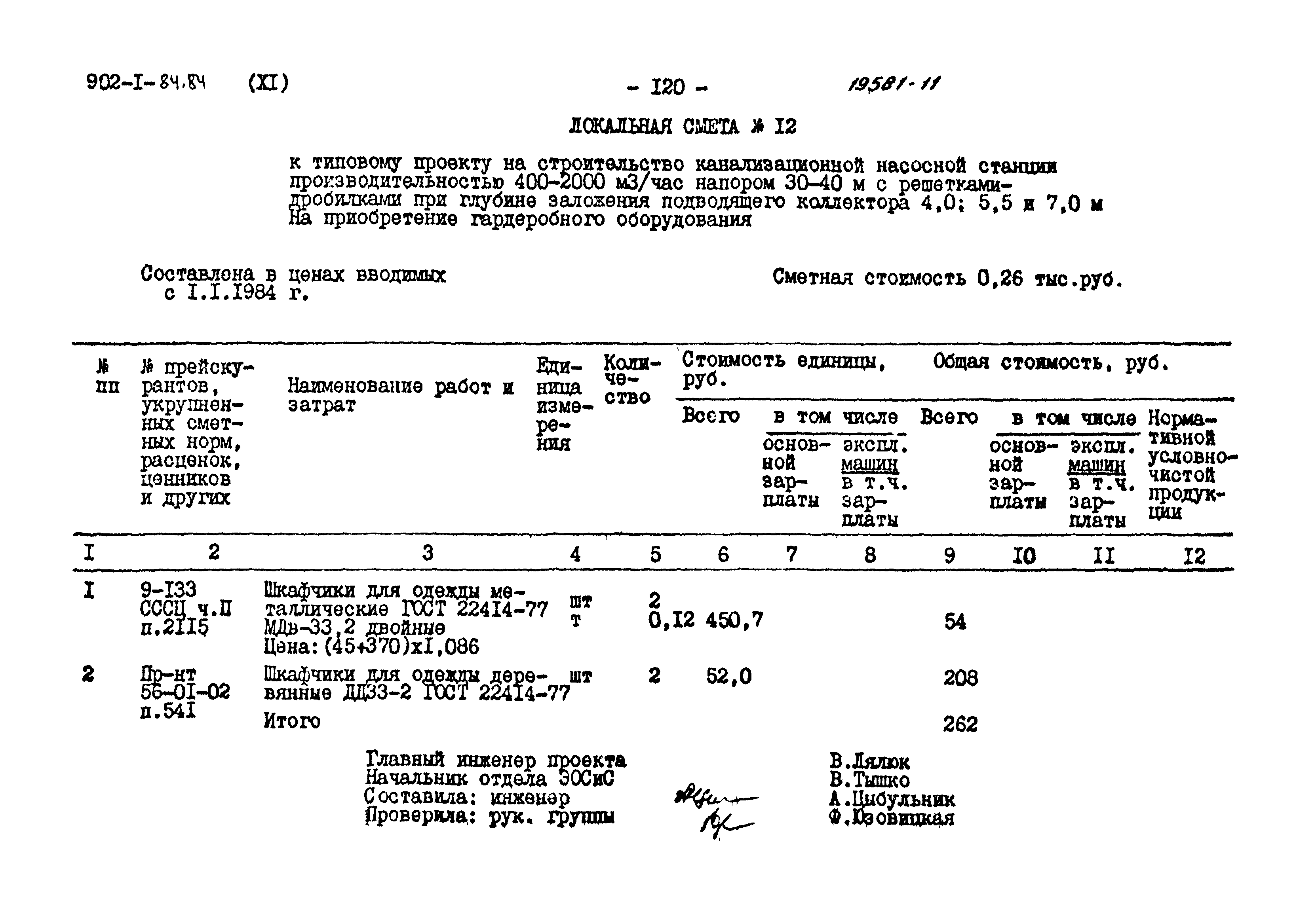 Типовой проект 902-1-91.84