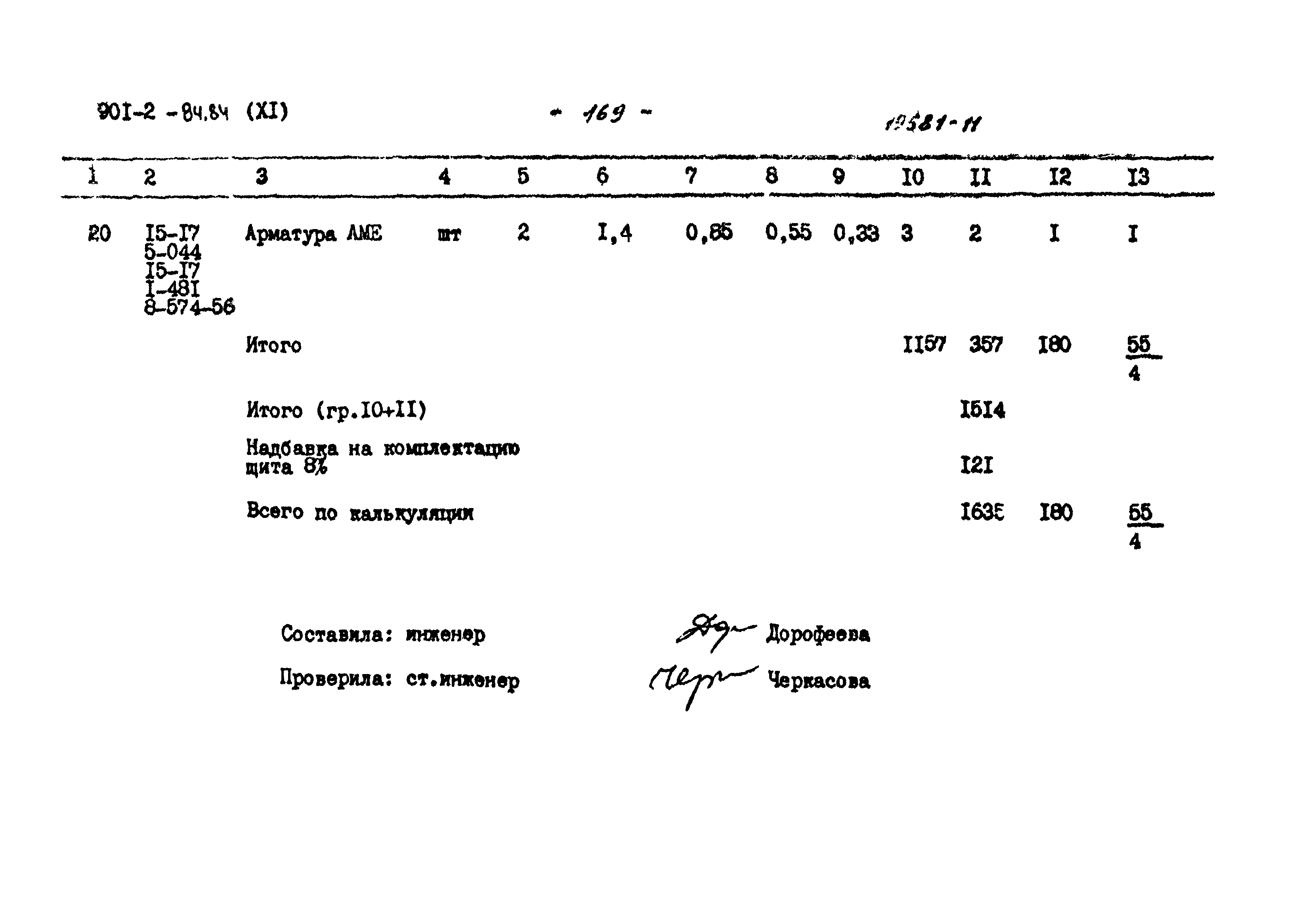 Типовой проект 902-1-91.84