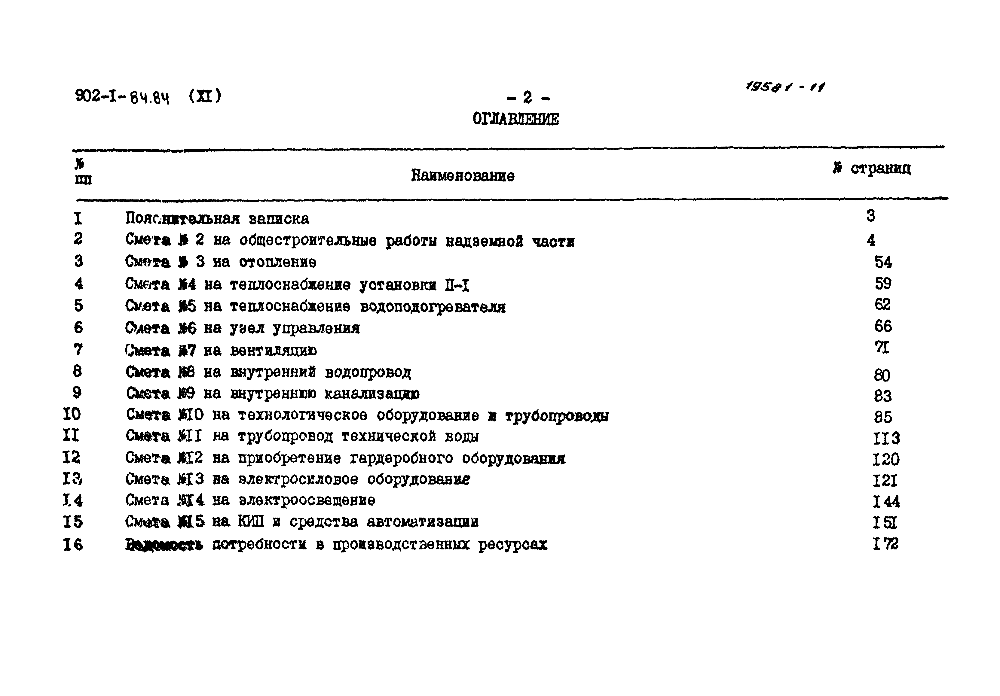 Типовой проект 902-1-91.84