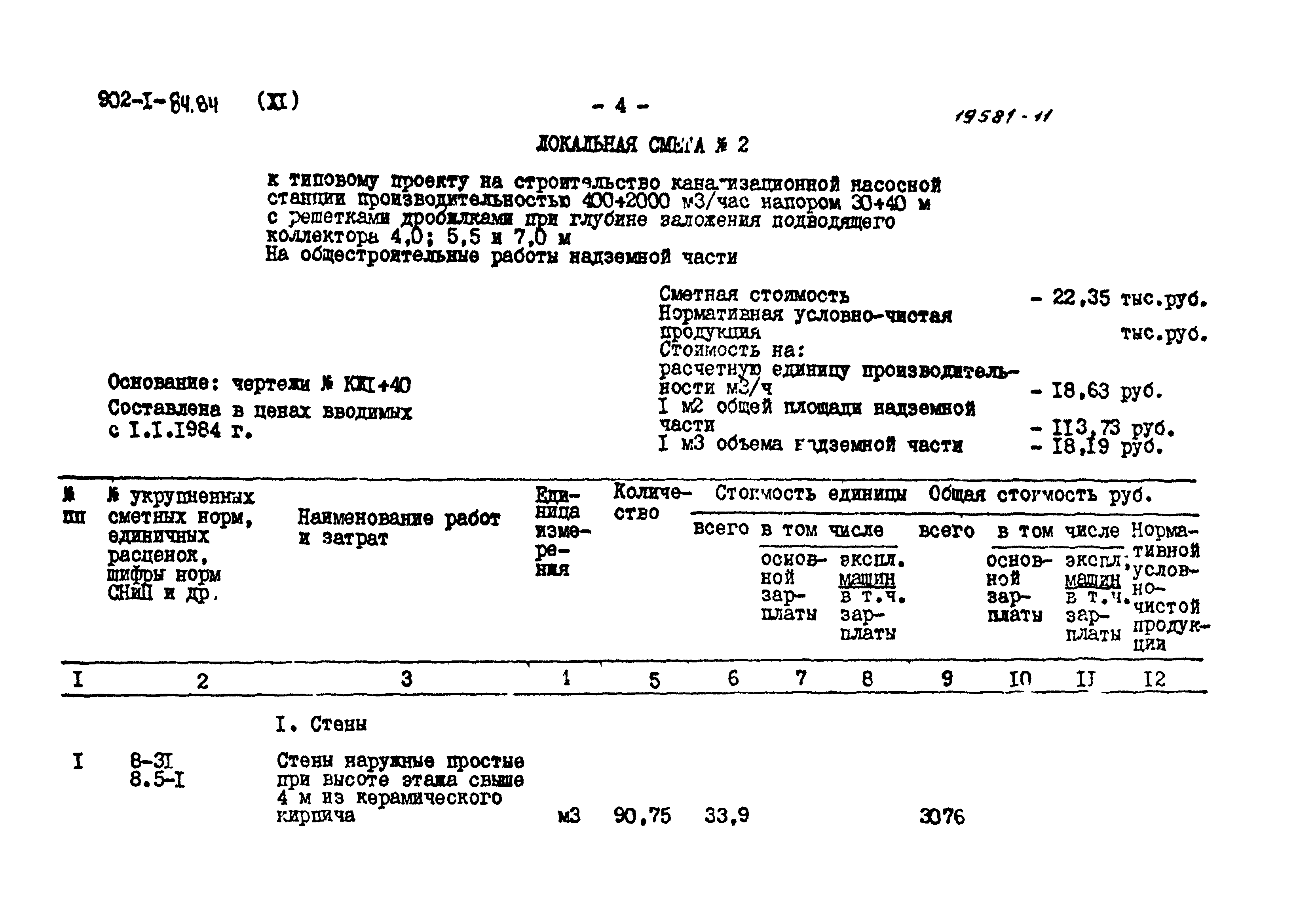 Типовой проект 902-1-91.84