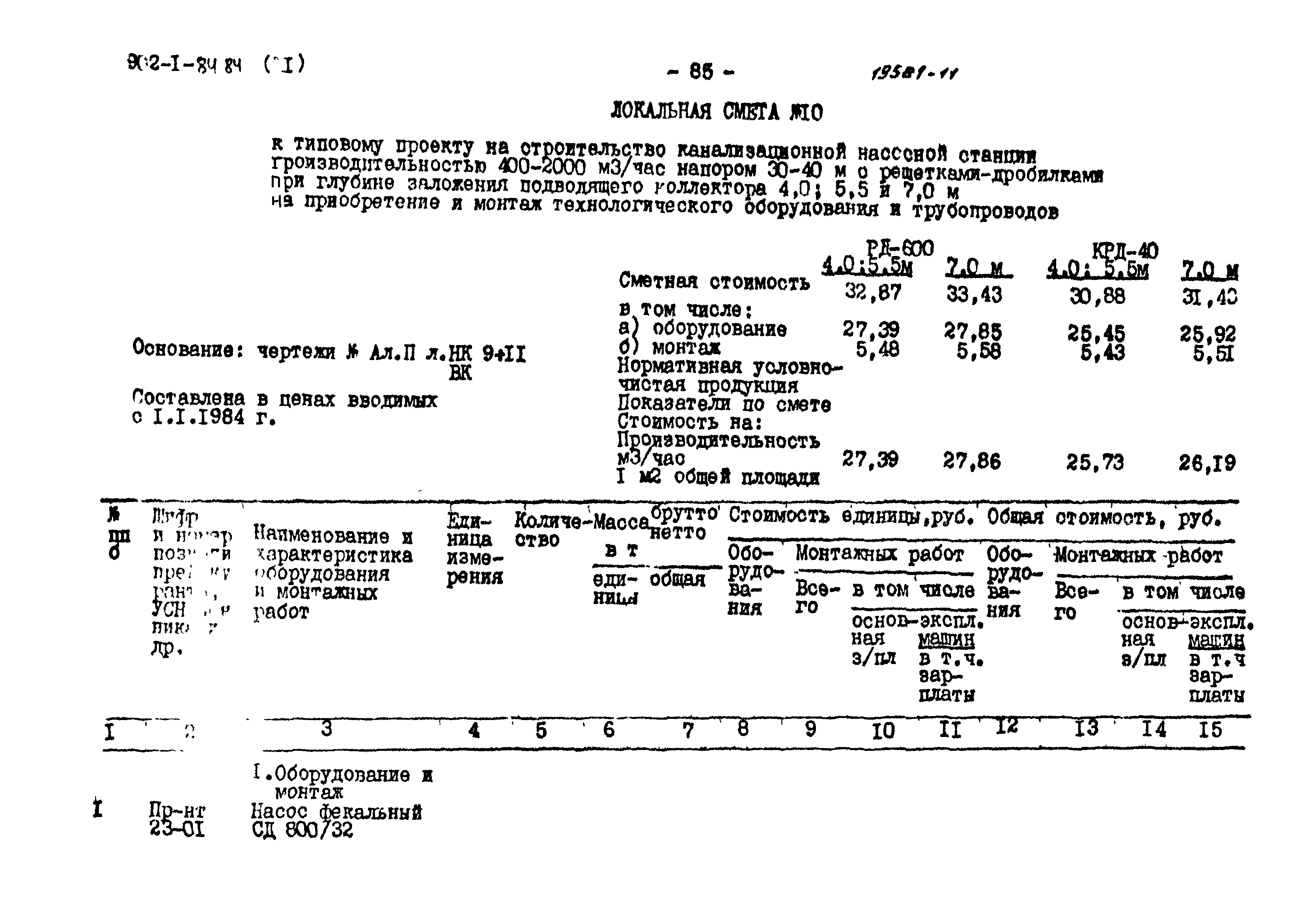 Типовой проект 902-1-91.84