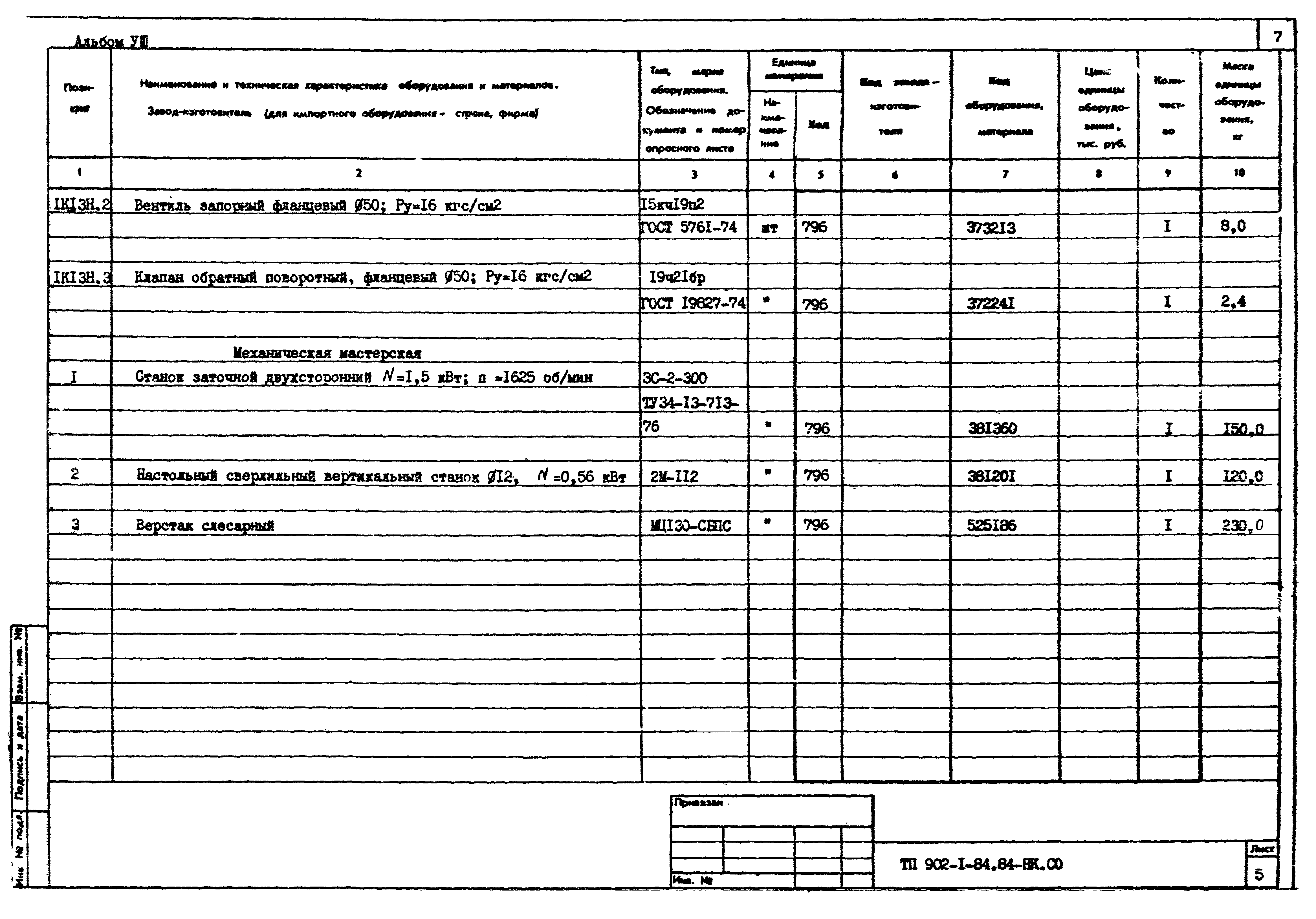 Типовой проект 902-1-91.84