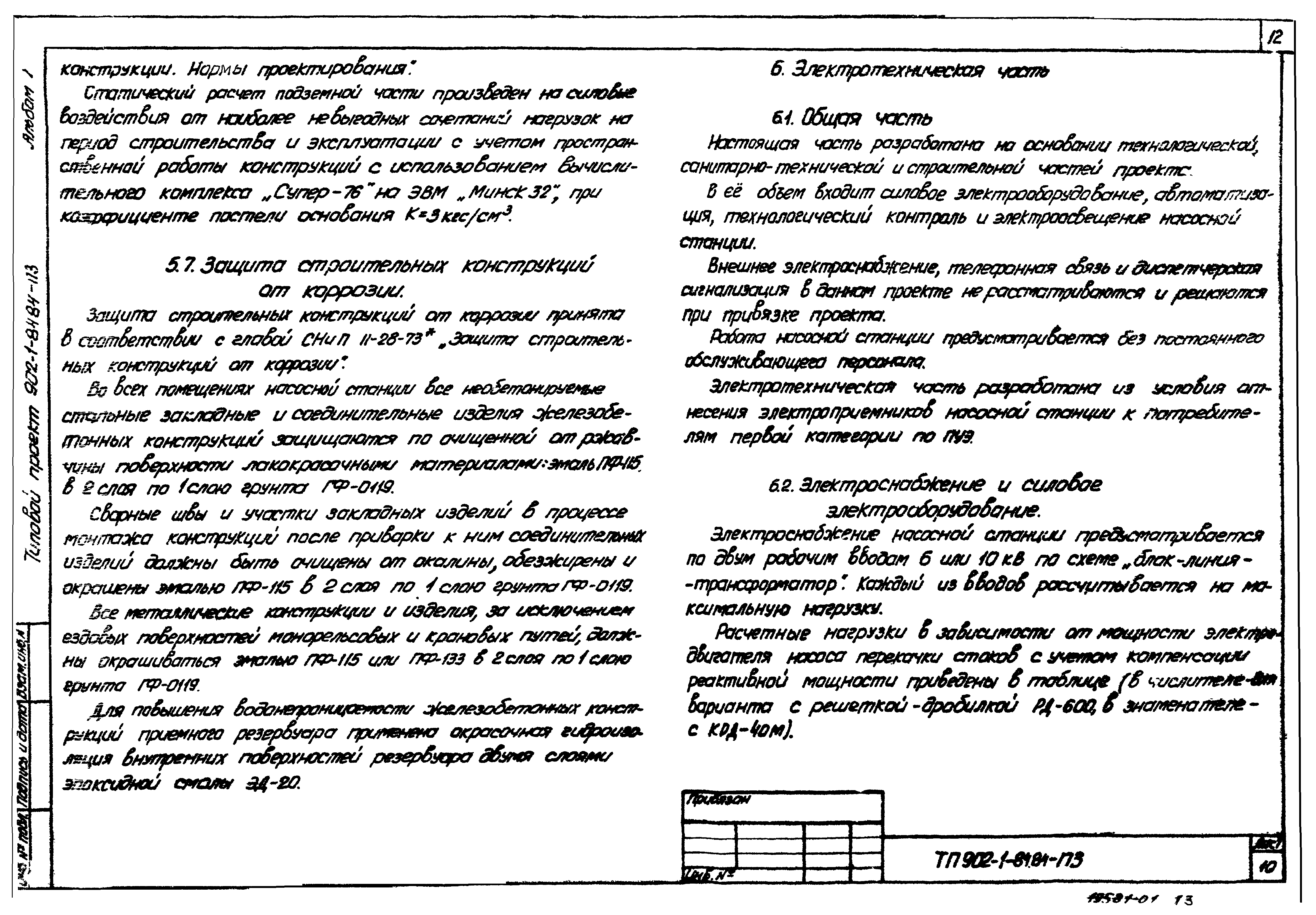 Типовой проект 902-1-91.84