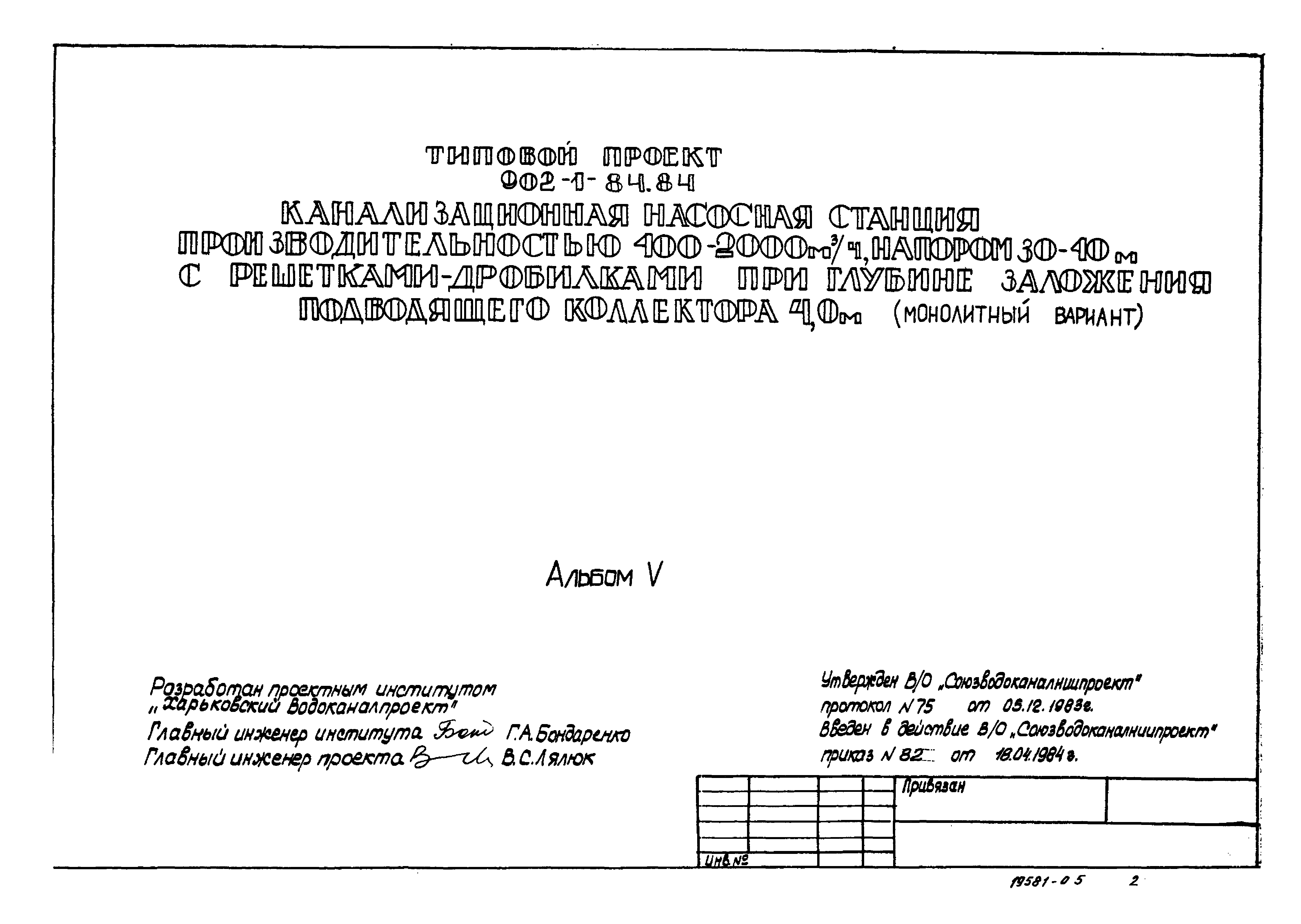 Типовой проект 902-1-89.84