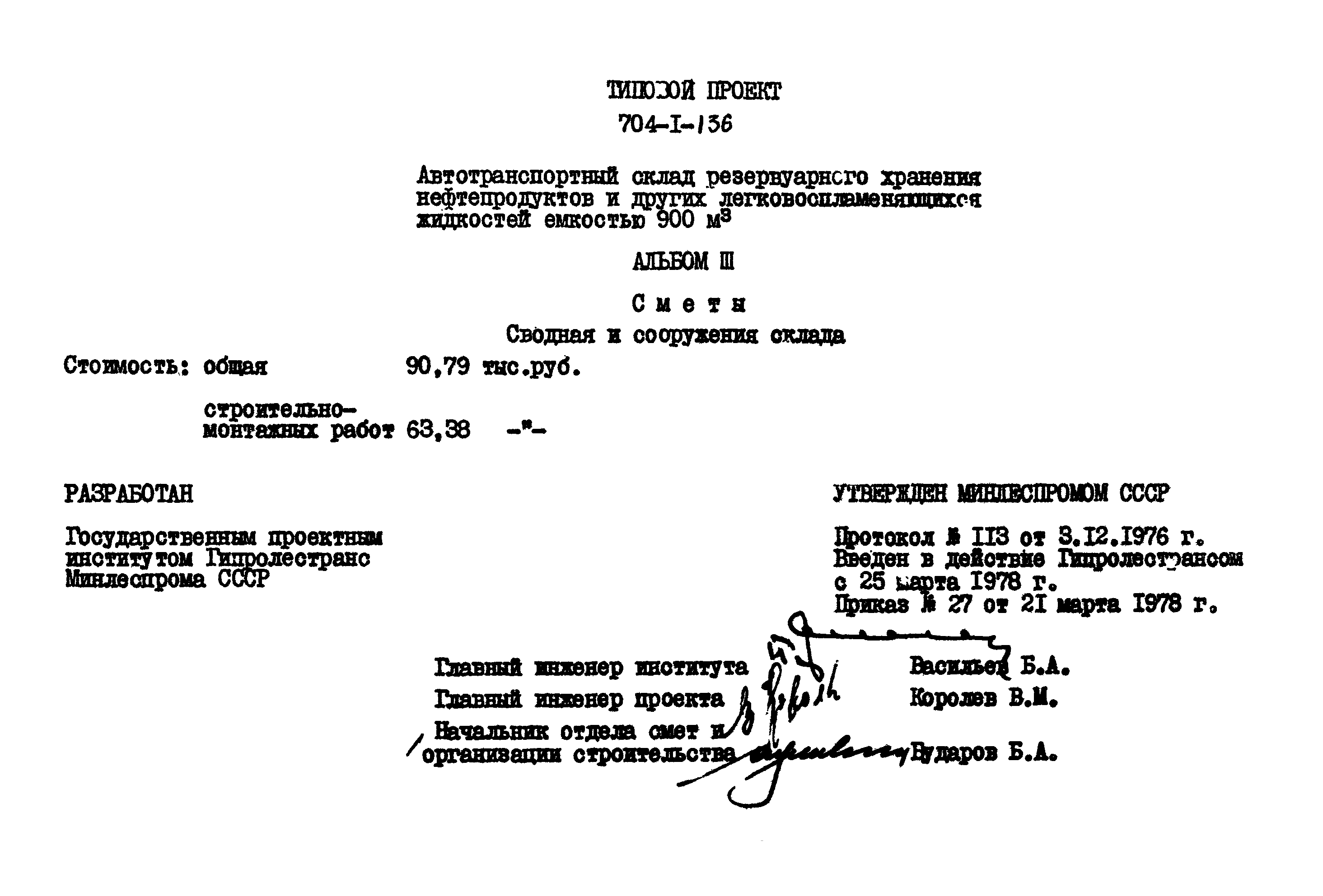 Типовой проект 704-1-136