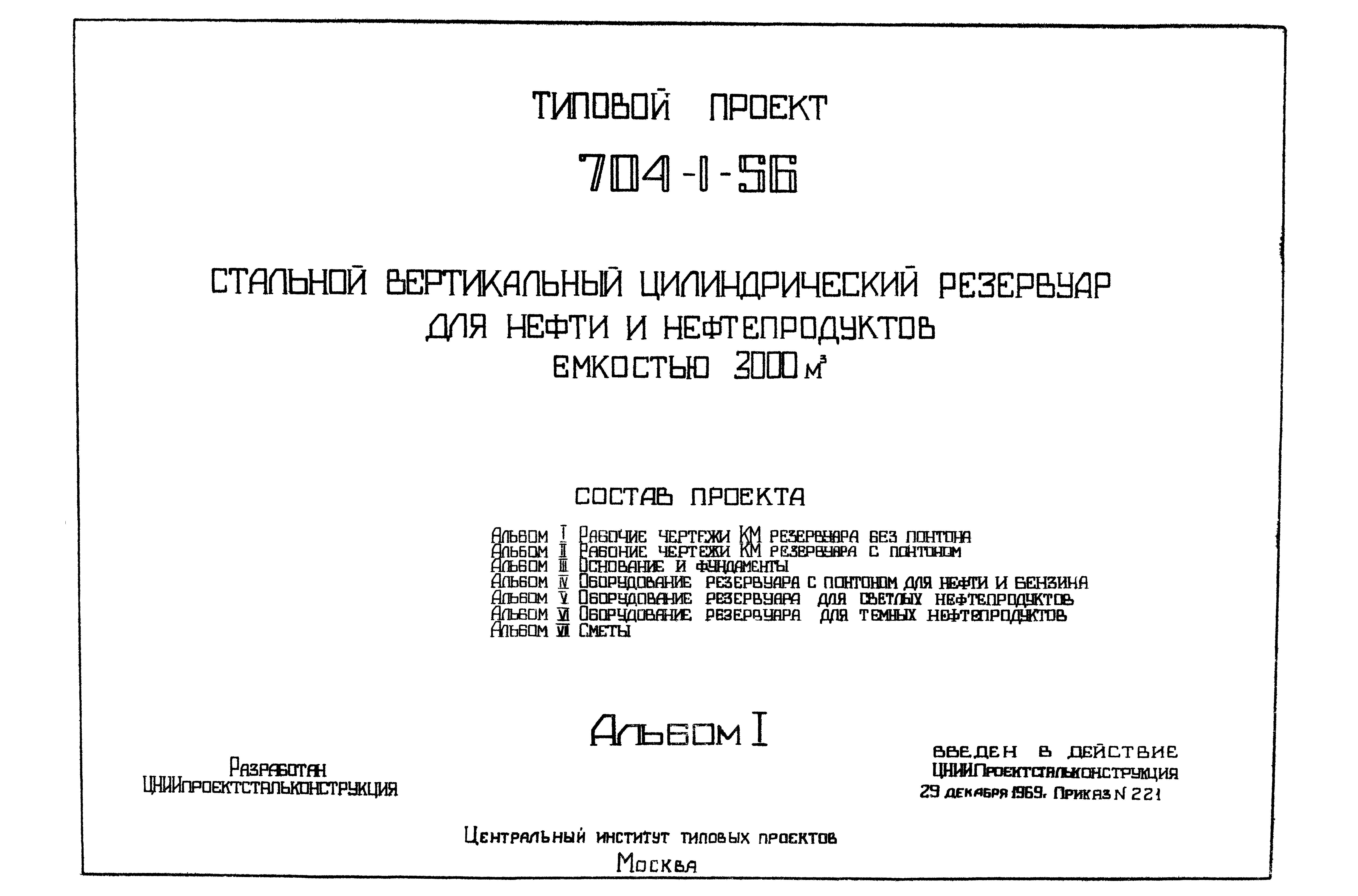 Типовой проект 704-1-56